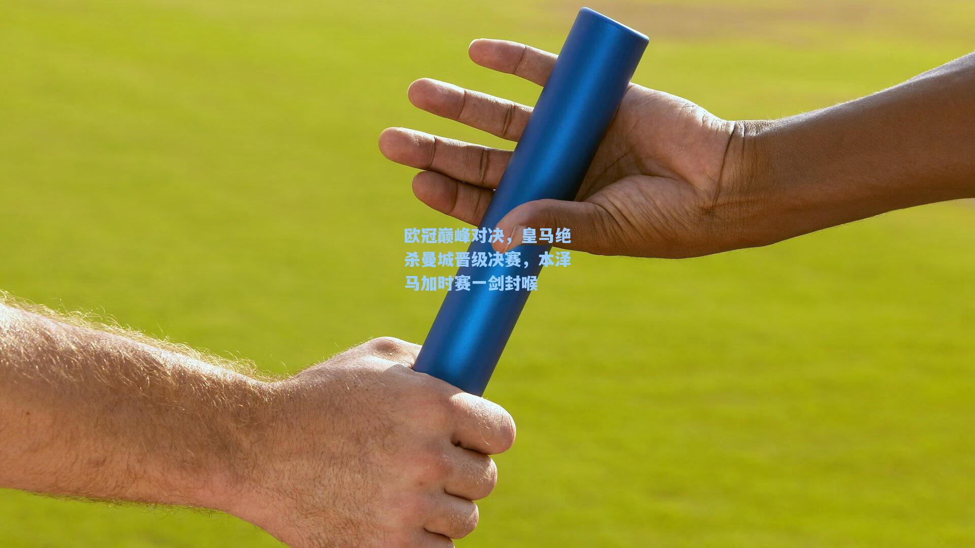 欧冠巅峰对决，皇马绝杀曼城晋级决赛，本泽马加时赛一剑封喉