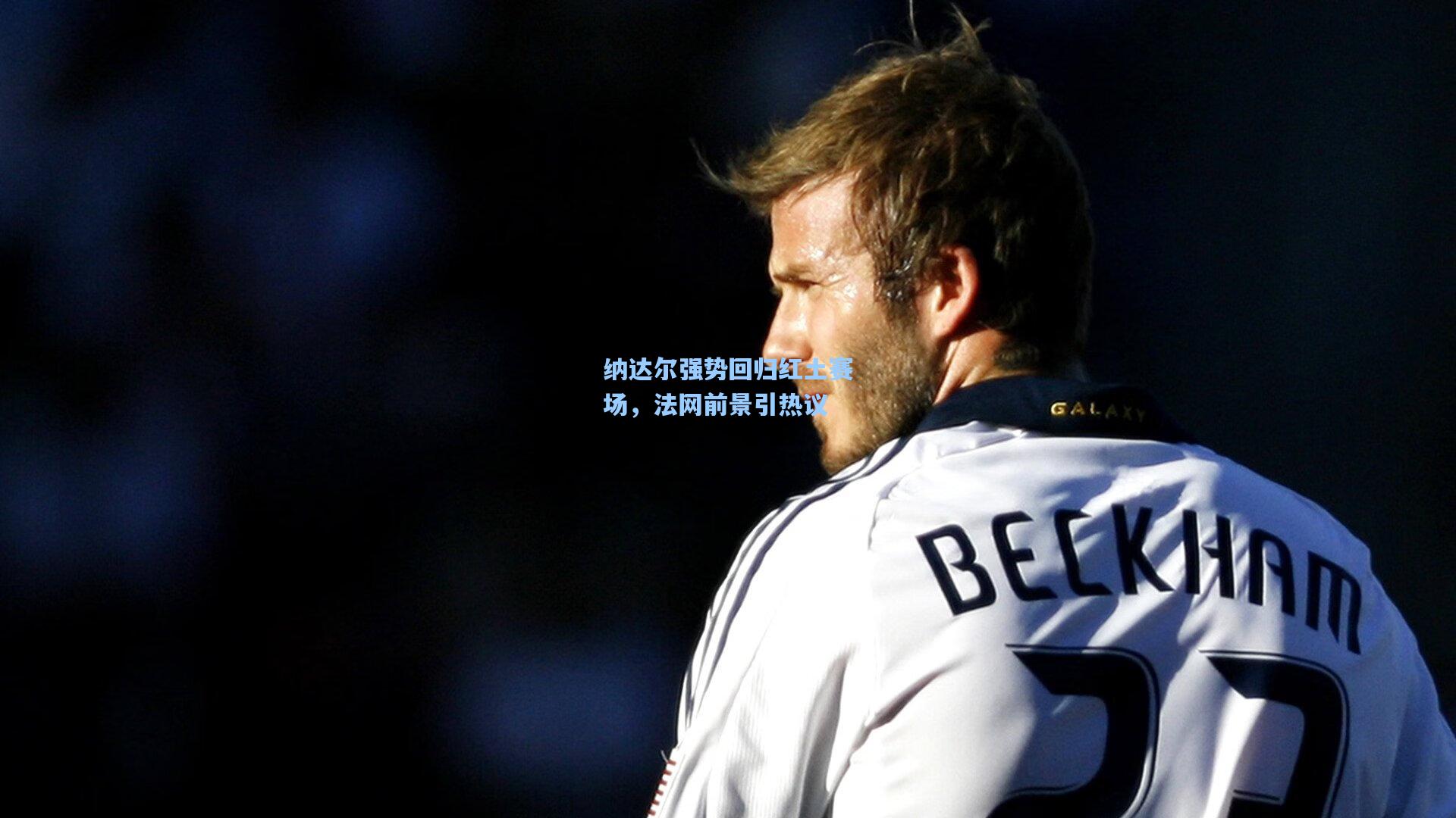 纳达尔强势回归红土赛场,法网前景引热议