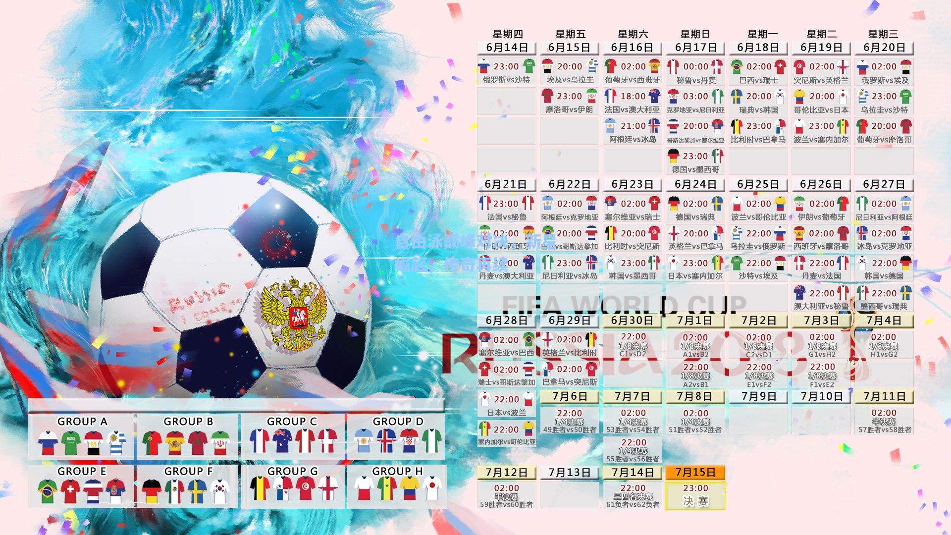 自由泳巅峰对决，新星崛起，传奇再续