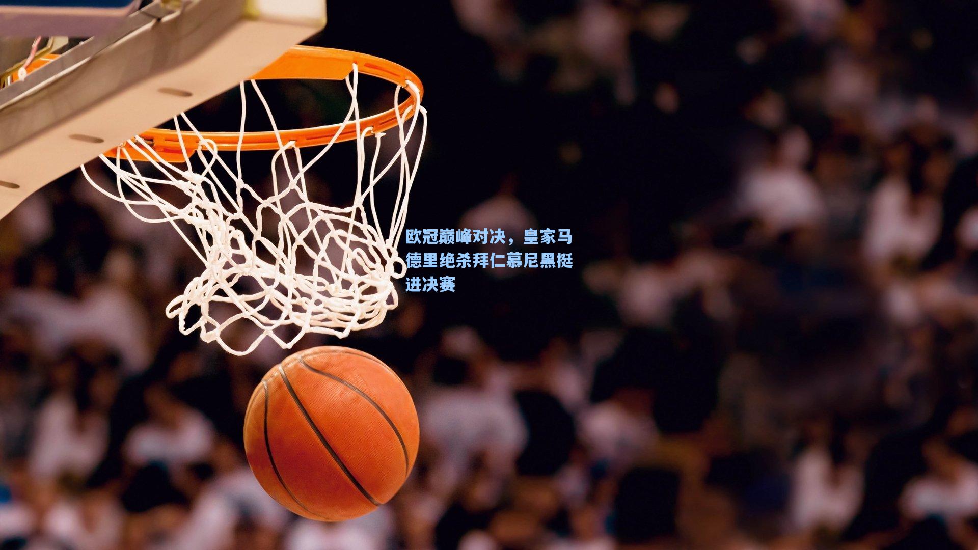 欧冠巅峰对决，皇家马德里绝杀拜仁慕尼黑挺进决赛