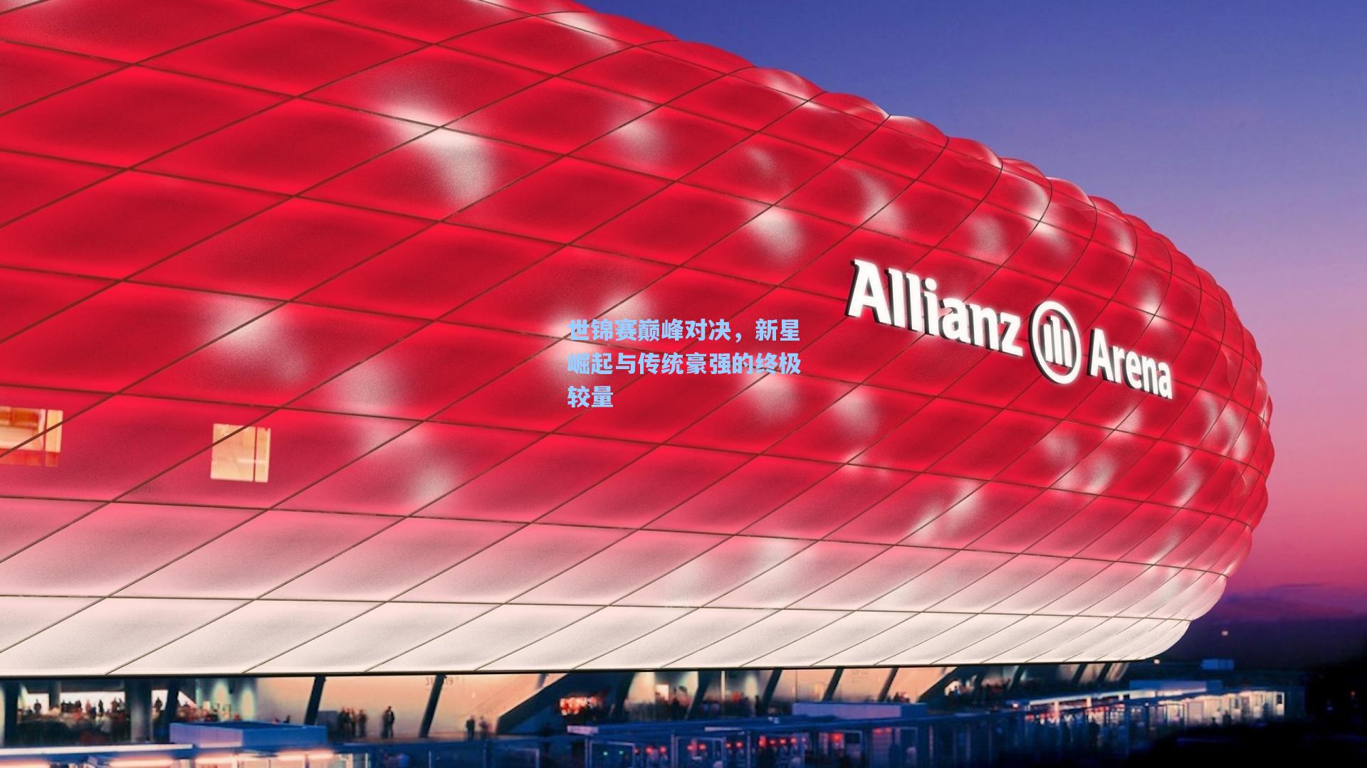 世锦赛巅峰对决，新星崛起与传统豪强的终极较量