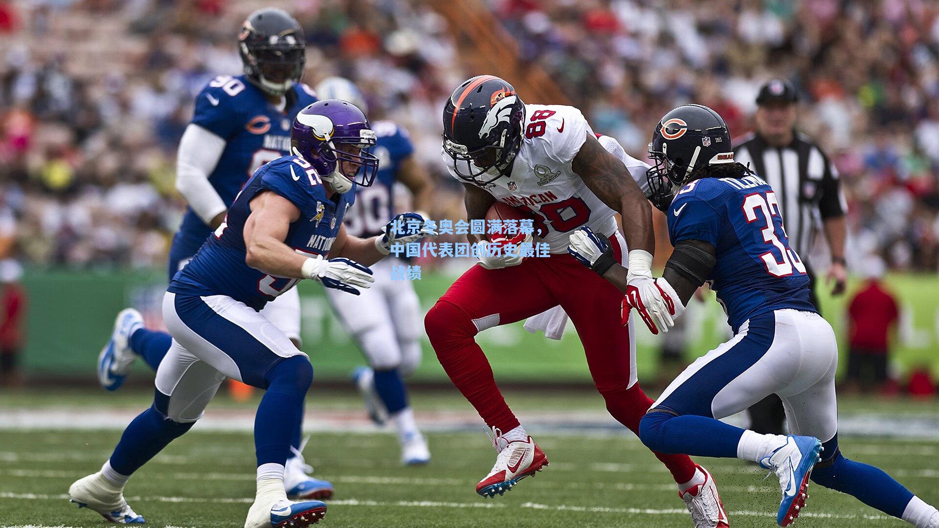 北京冬奥会圆满落幕，中国代表团创历史最佳战绩