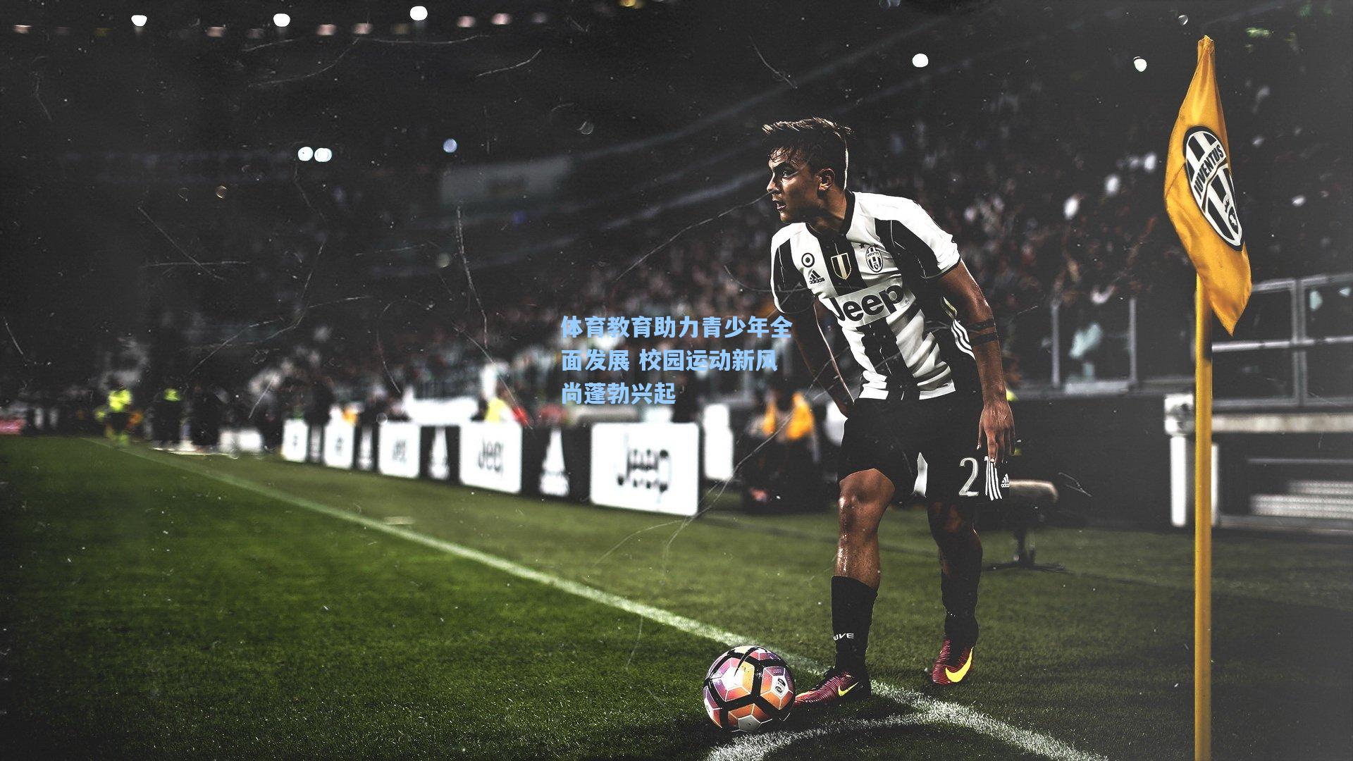 体育教育助力青少年全面发展 校园运动新风尚蓬勃兴起