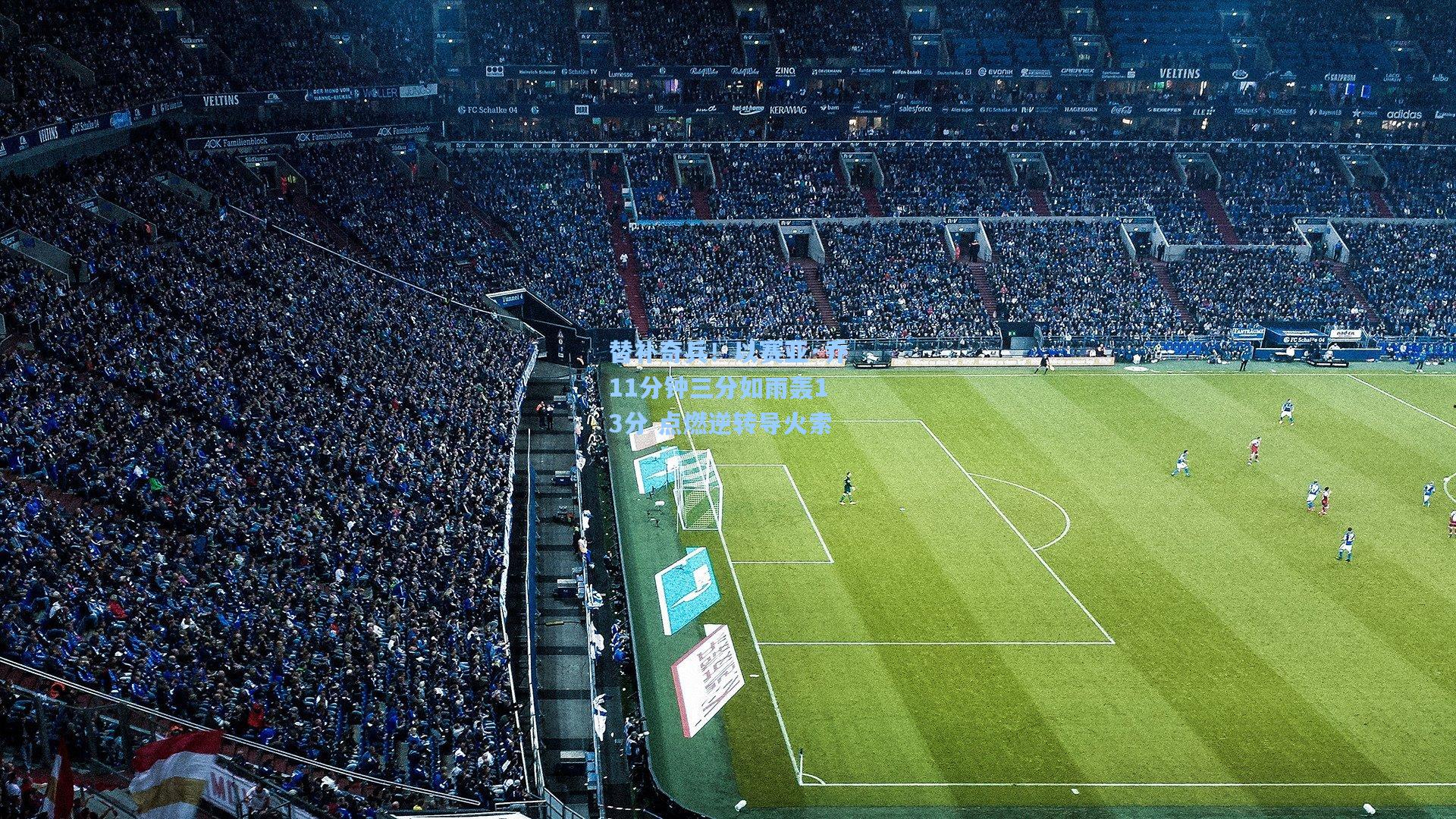 替补奇兵!以赛亚·乔11分钟三分如雨轰13分 点燃逆转导火索