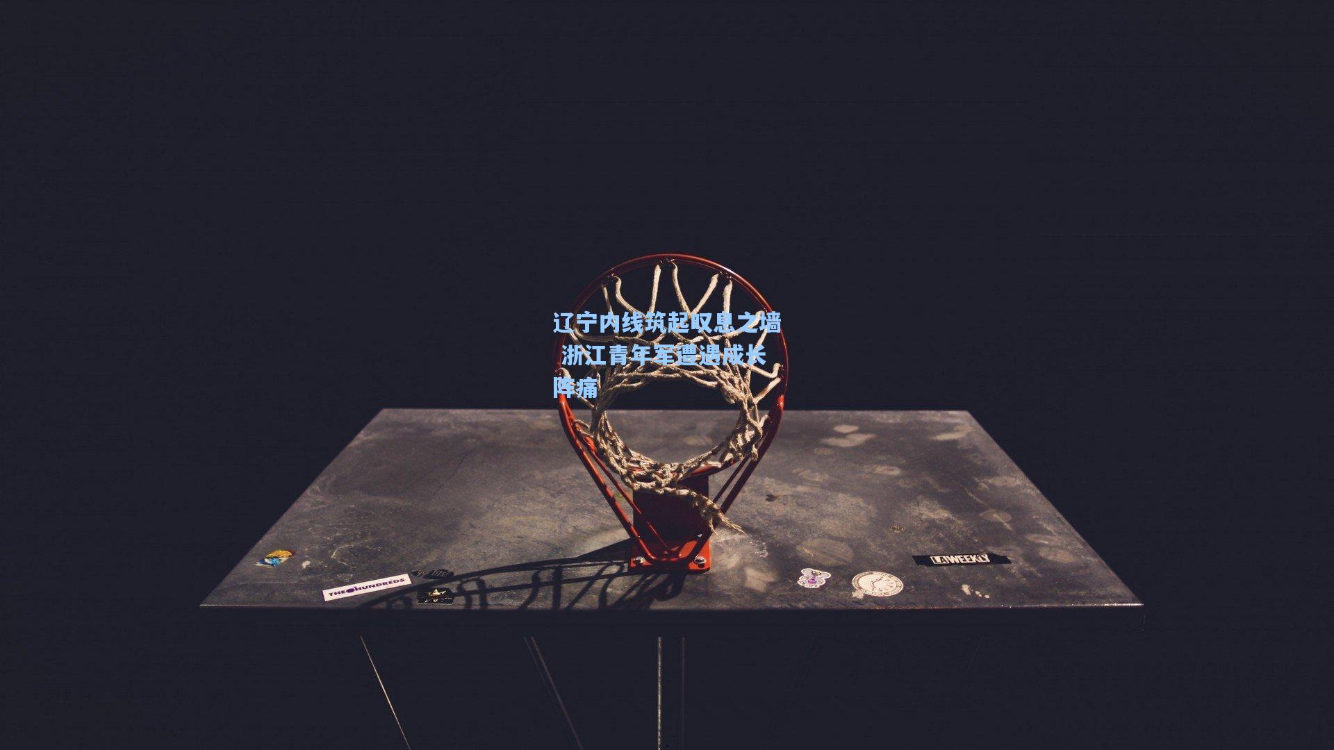 辽宁内线筑起叹息之墙 浙江青年军遭遇成长阵痛