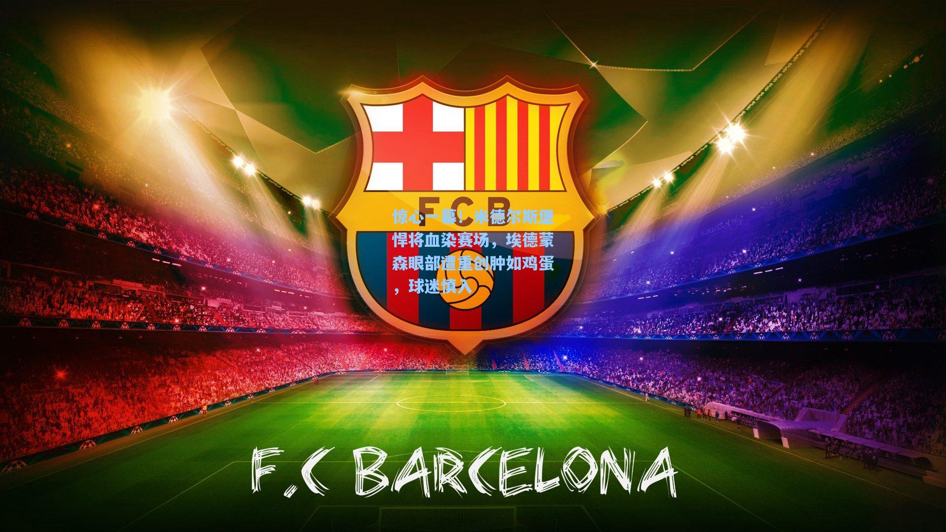 惊心一幕!米德尔斯堡悍将血染赛场,埃德蒙森眼部遭重创肿如鸡蛋,球迷慎入