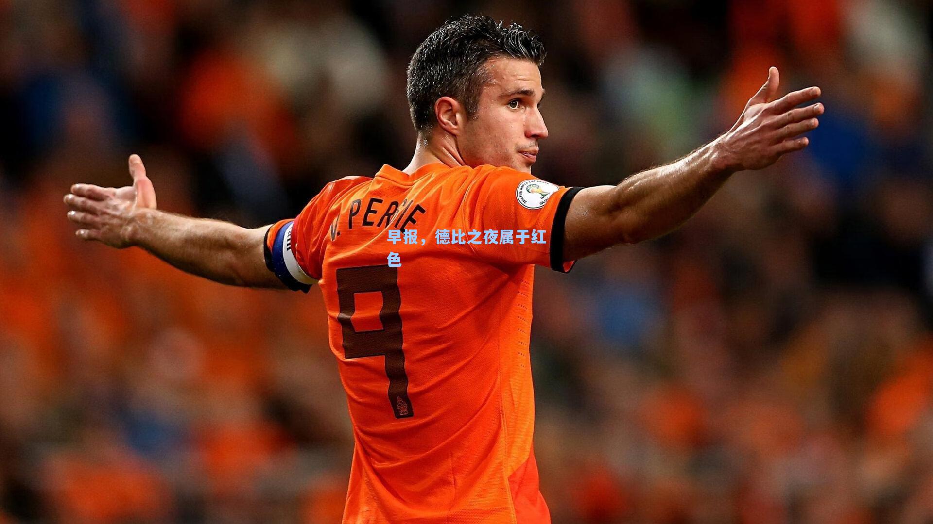 早报，德比之夜属于红色