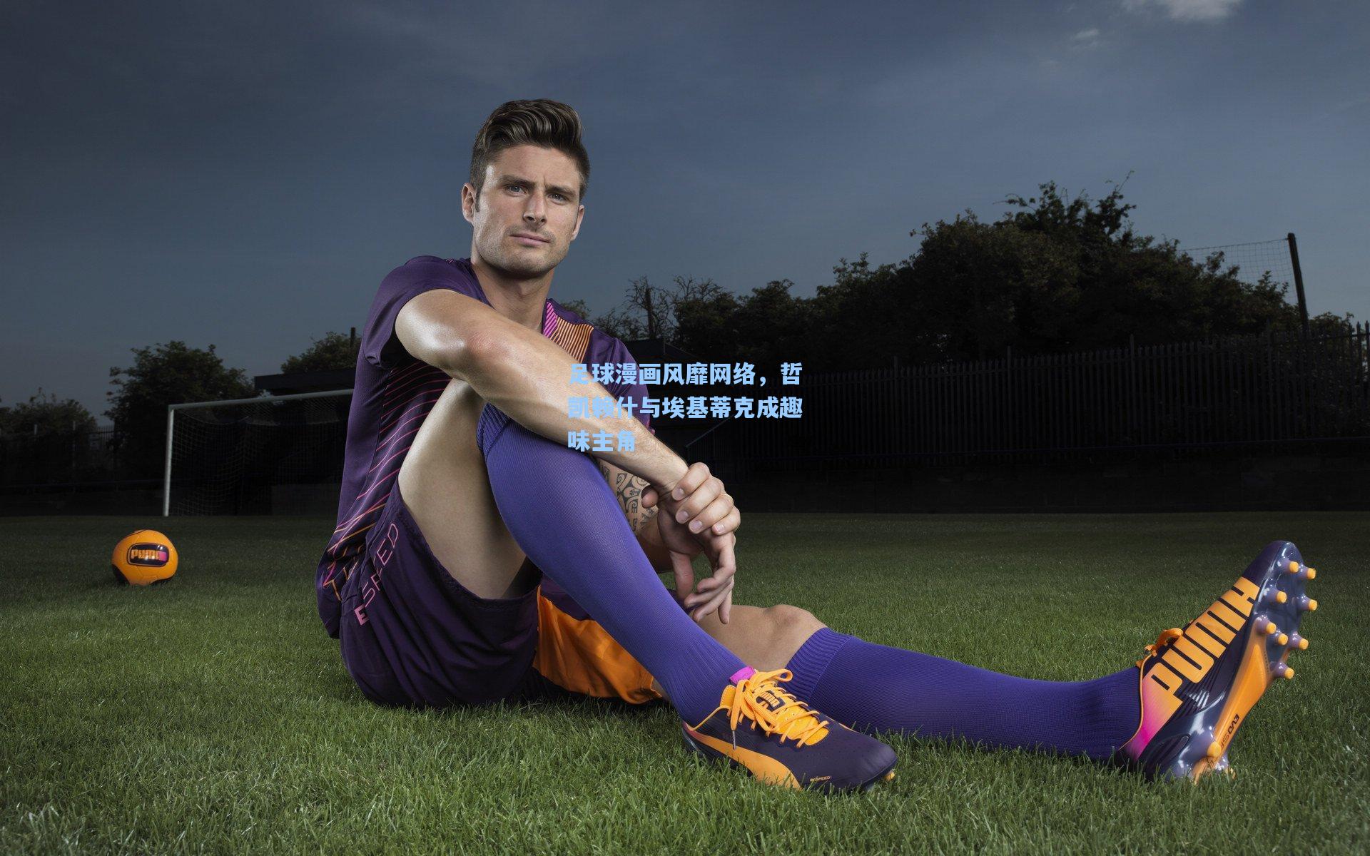 足球漫画风靡网络，哲凯赖什与埃基蒂克成趣味主角
