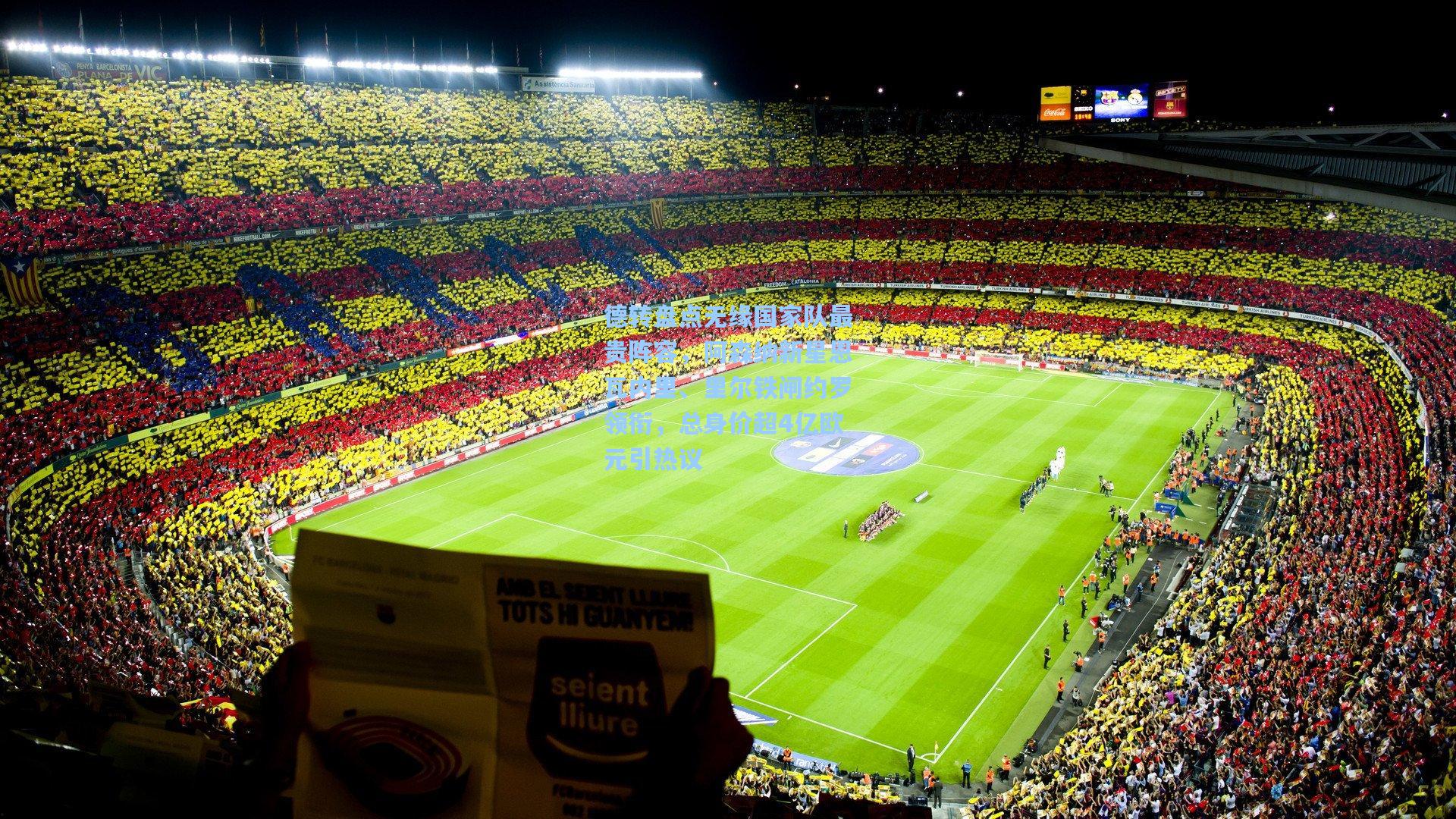 德转盘点无缘国家队最贵阵容，阿森纳新星恩瓦内里、里尔铁闸约罗领衔，总身价超4亿欧元引热议