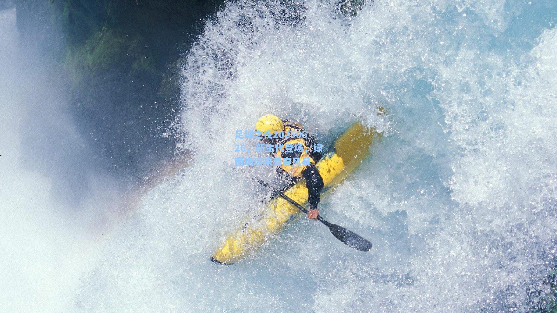足球之夜20250626，新生代登场，绿茵场迎来青春风暴