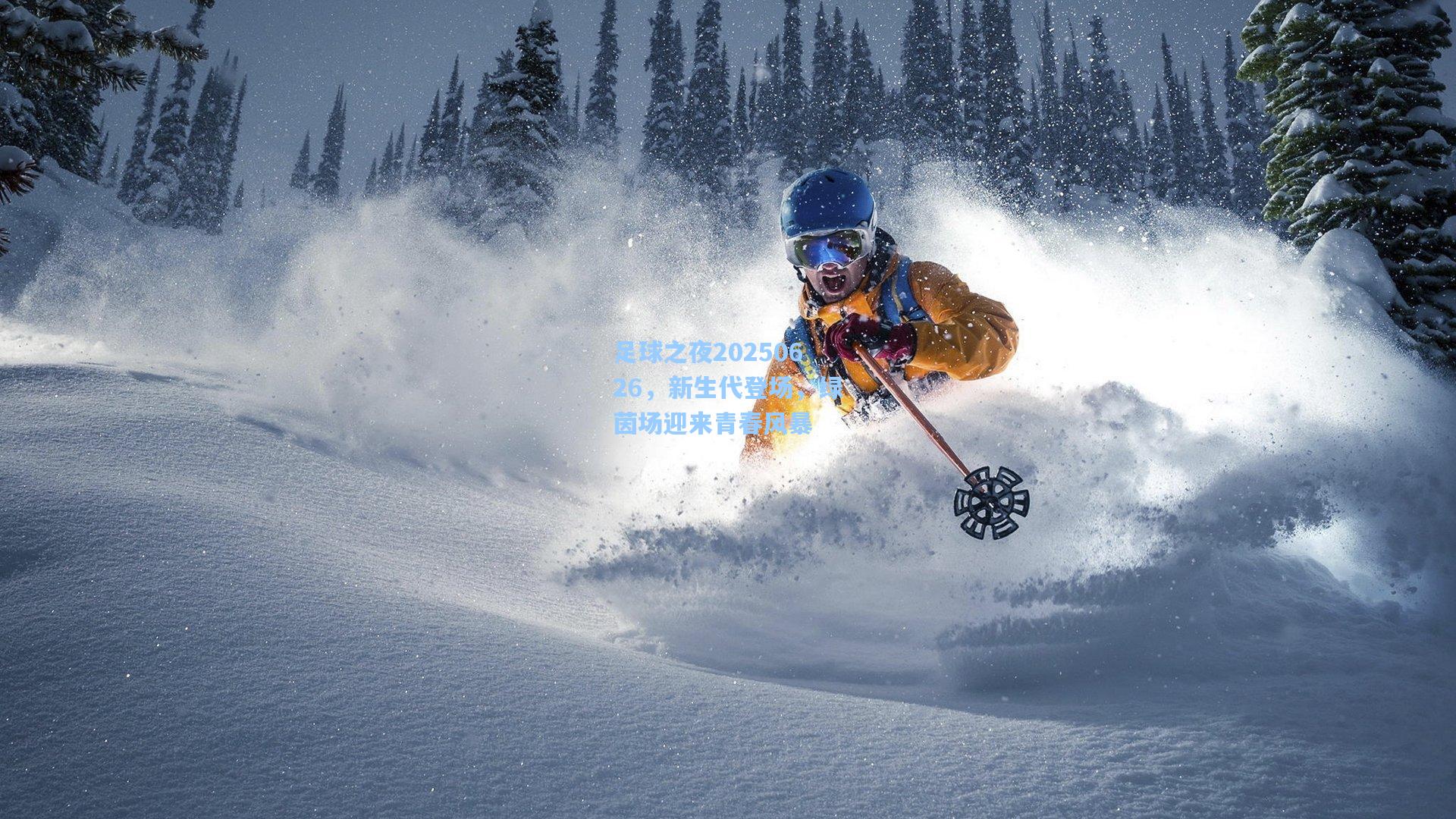 足球之夜20250626，新生代登场，绿茵场迎来青春风暴