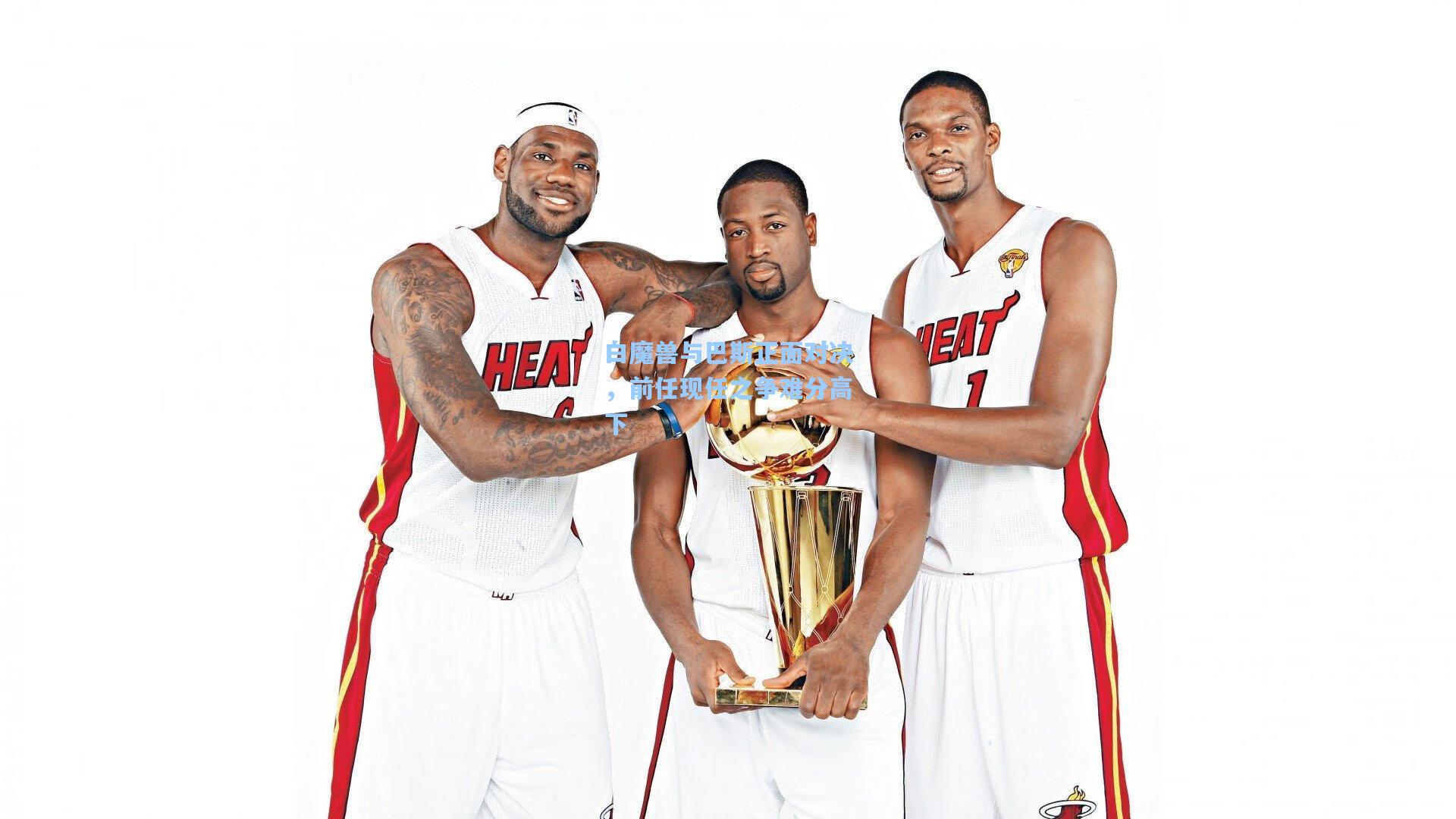 白魔兽与巴斯正面对决，前任现任之争难分高下