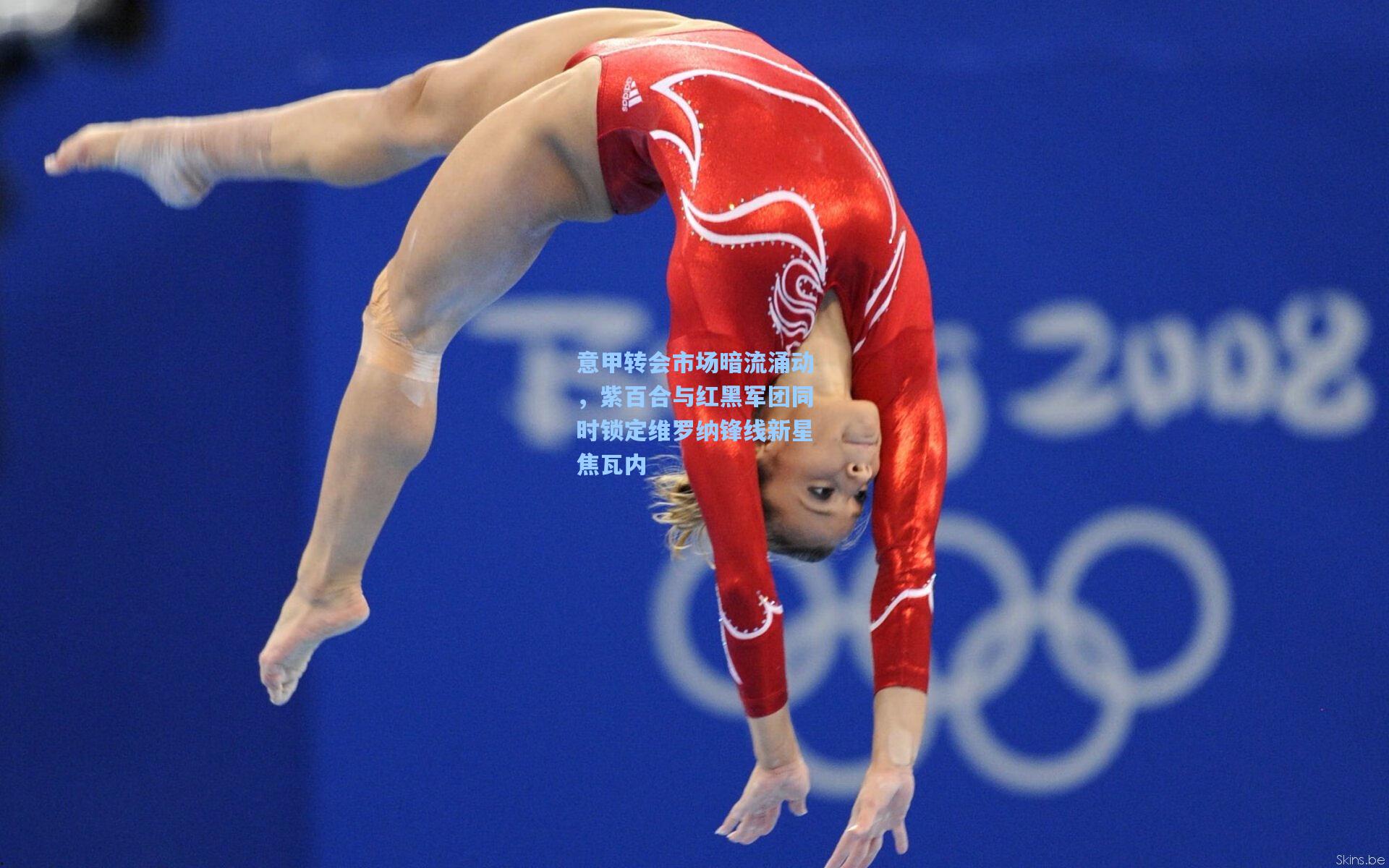 意甲转会市场暗流涌动，紫百合与红黑军团同时锁定维罗纳锋线新星焦瓦内