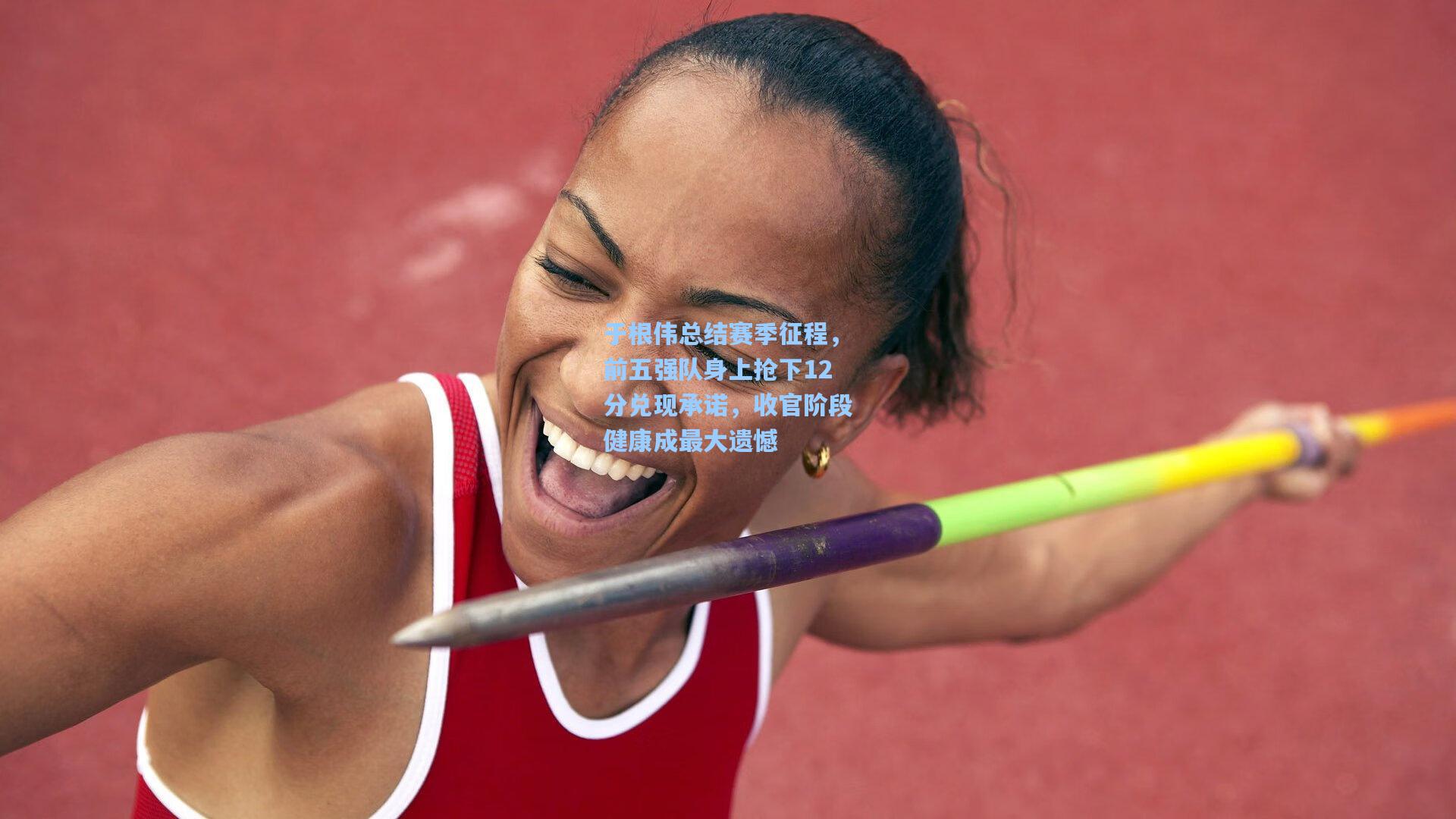 于根伟总结赛季征程，前五强队身上抢下12分兑现承诺，收官阶段健康成最大遗憾