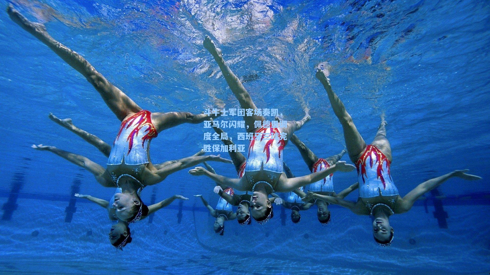 斗牛士军团客场奏凯，亚马尔闪耀，佩德里调度全局，西班牙三球完胜保加利亚