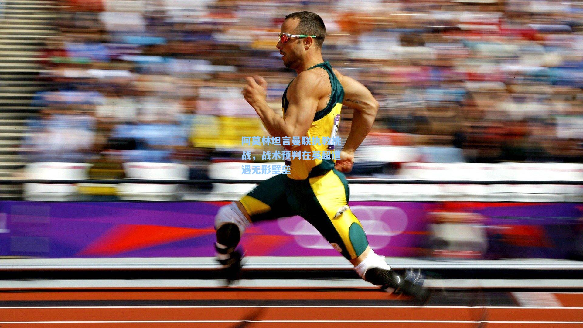 阿莫林坦言曼联执教挑战,战术预判在英超遭遇无形壁垒