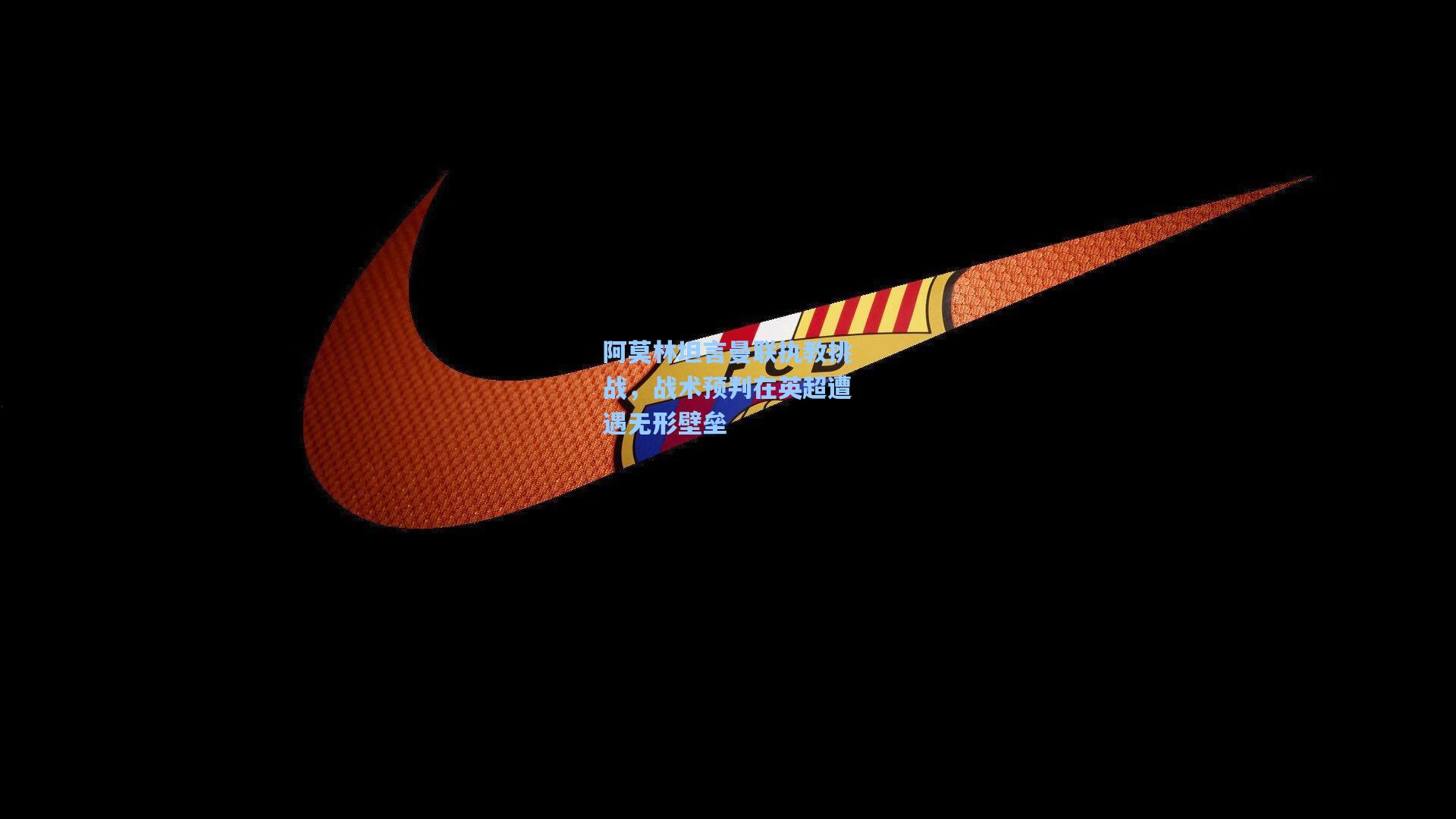 阿莫林坦言曼联执教挑战,战术预判在英超遭遇无形壁垒