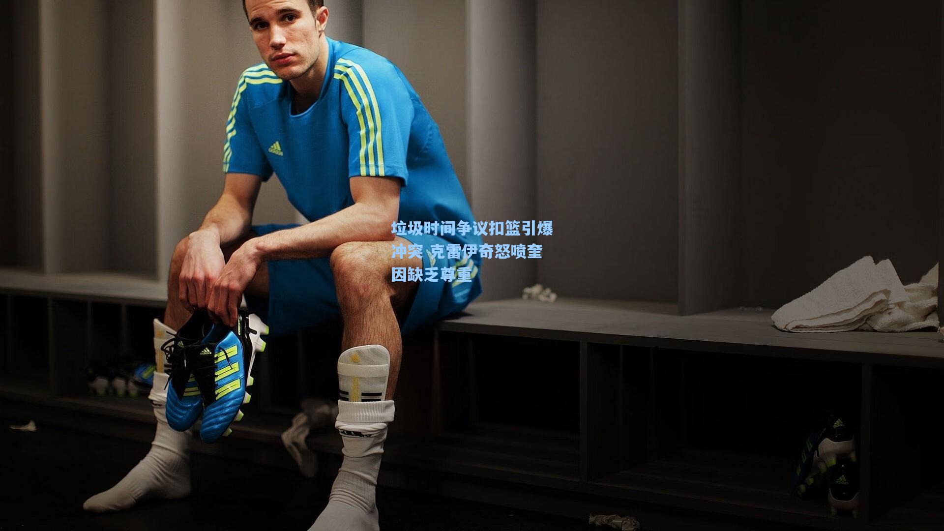 垃圾时间争议扣篮引爆冲突 克雷伊奇怒喷奎因缺乏尊重