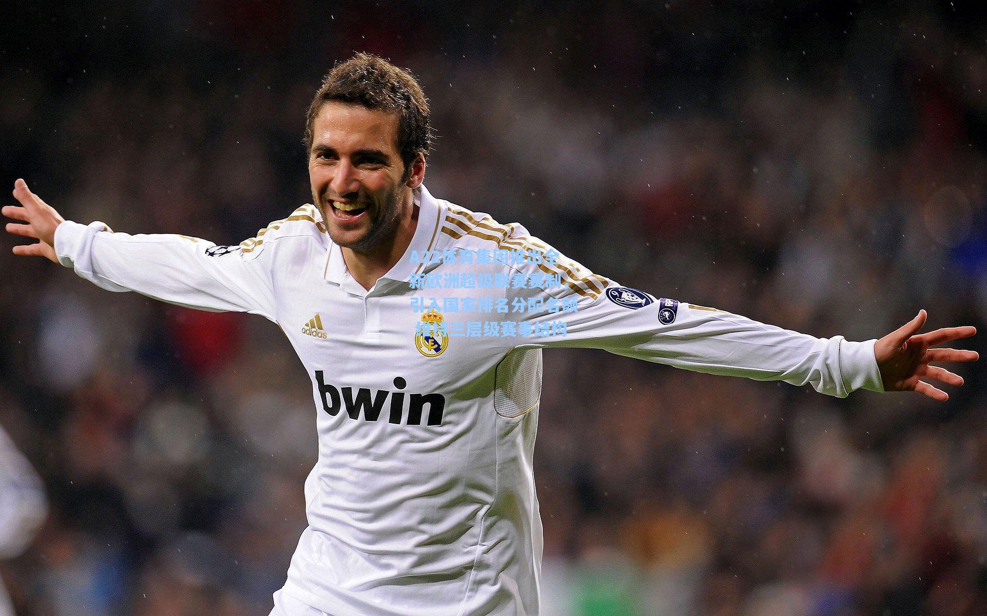 A22体育集团推出全新欧洲超级联赛赛制，引入国家排名分配名额 维持三层级赛事结构