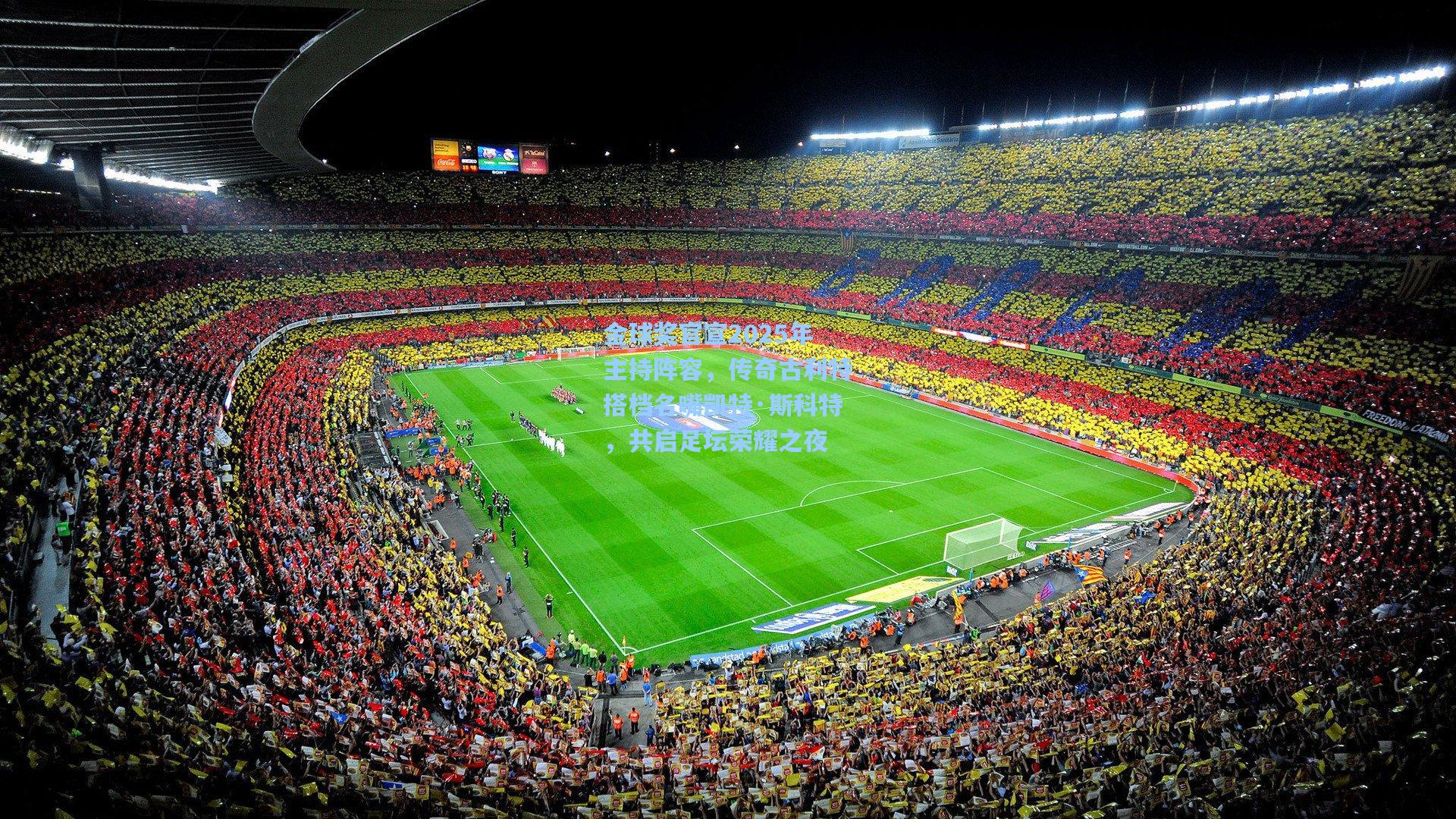 金球奖官宣2025年主持阵容，传奇古利特搭档名嘴凯特·斯科特，共启足坛荣耀之夜