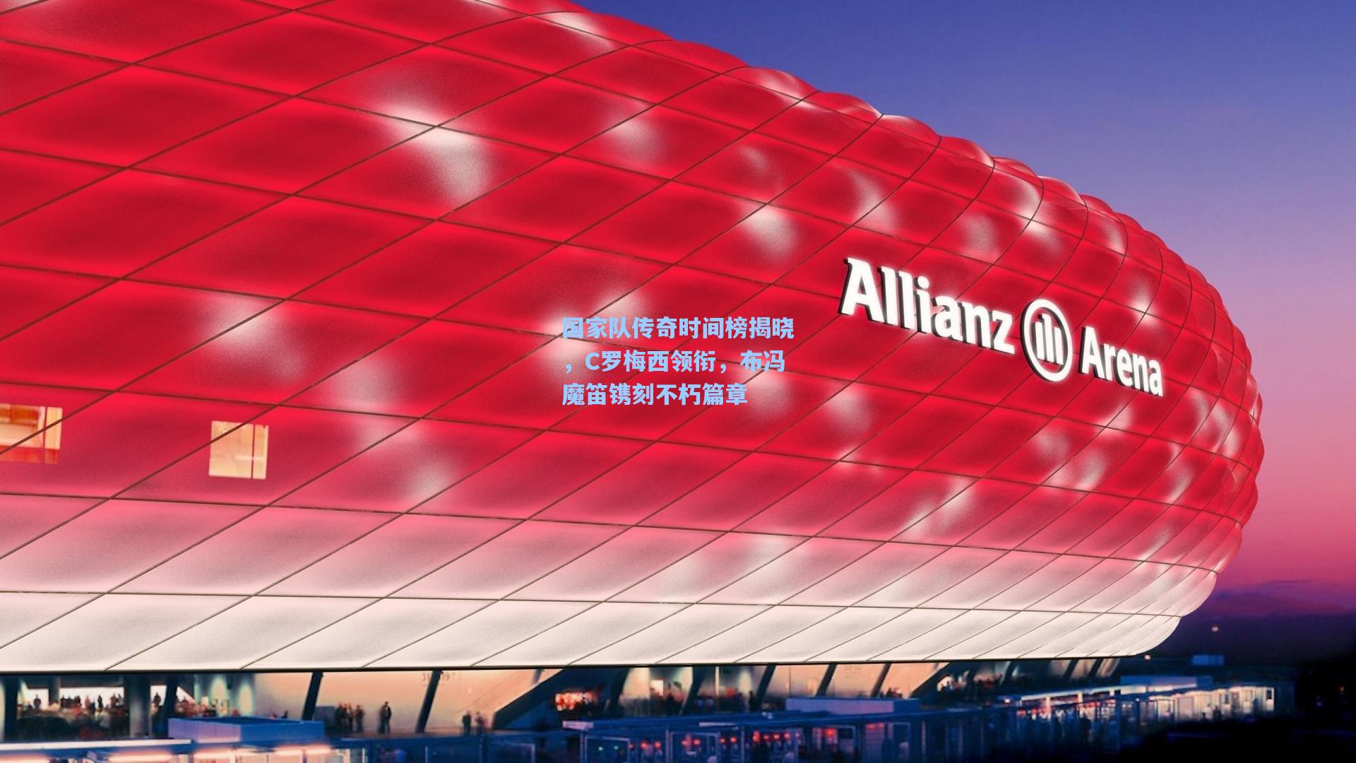 国家队传奇时间榜揭晓,C罗梅西领衔,布冯魔笛镌刻不朽篇章