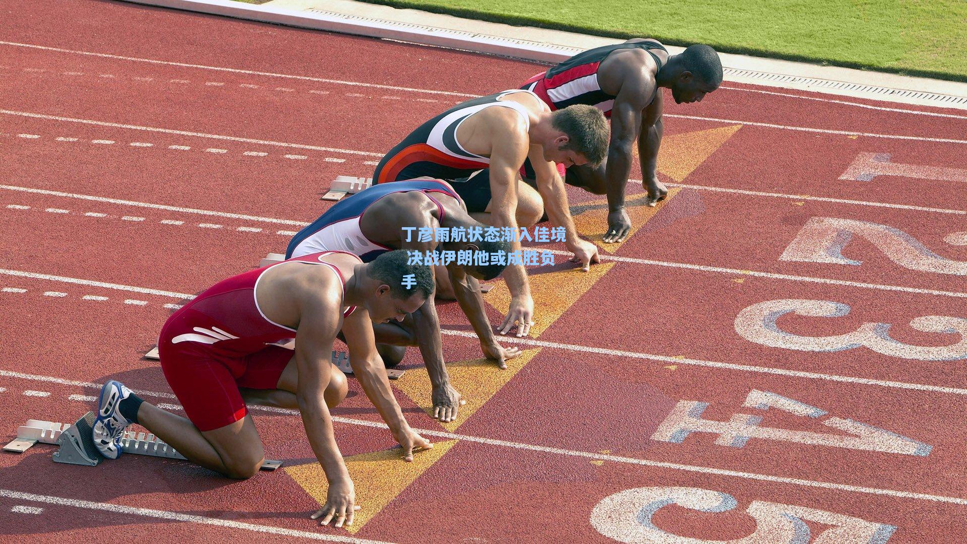 丁彦雨航状态渐入佳境 决战伊朗他或成胜负手