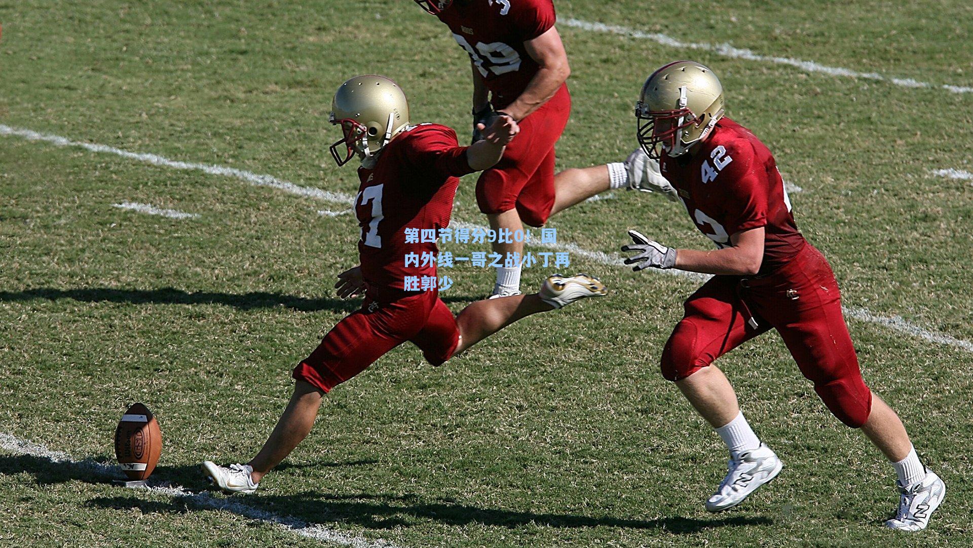 第四节得分9比0！国内外线一哥之战小丁再胜郭少