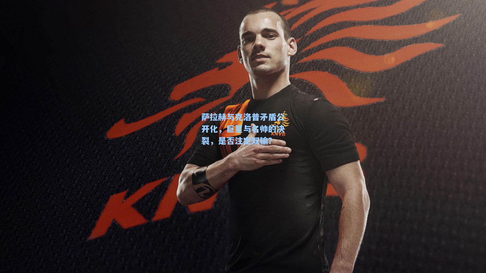 萨拉赫与克洛普矛盾公开化,巨星与名帅的决裂,是否注定双输?