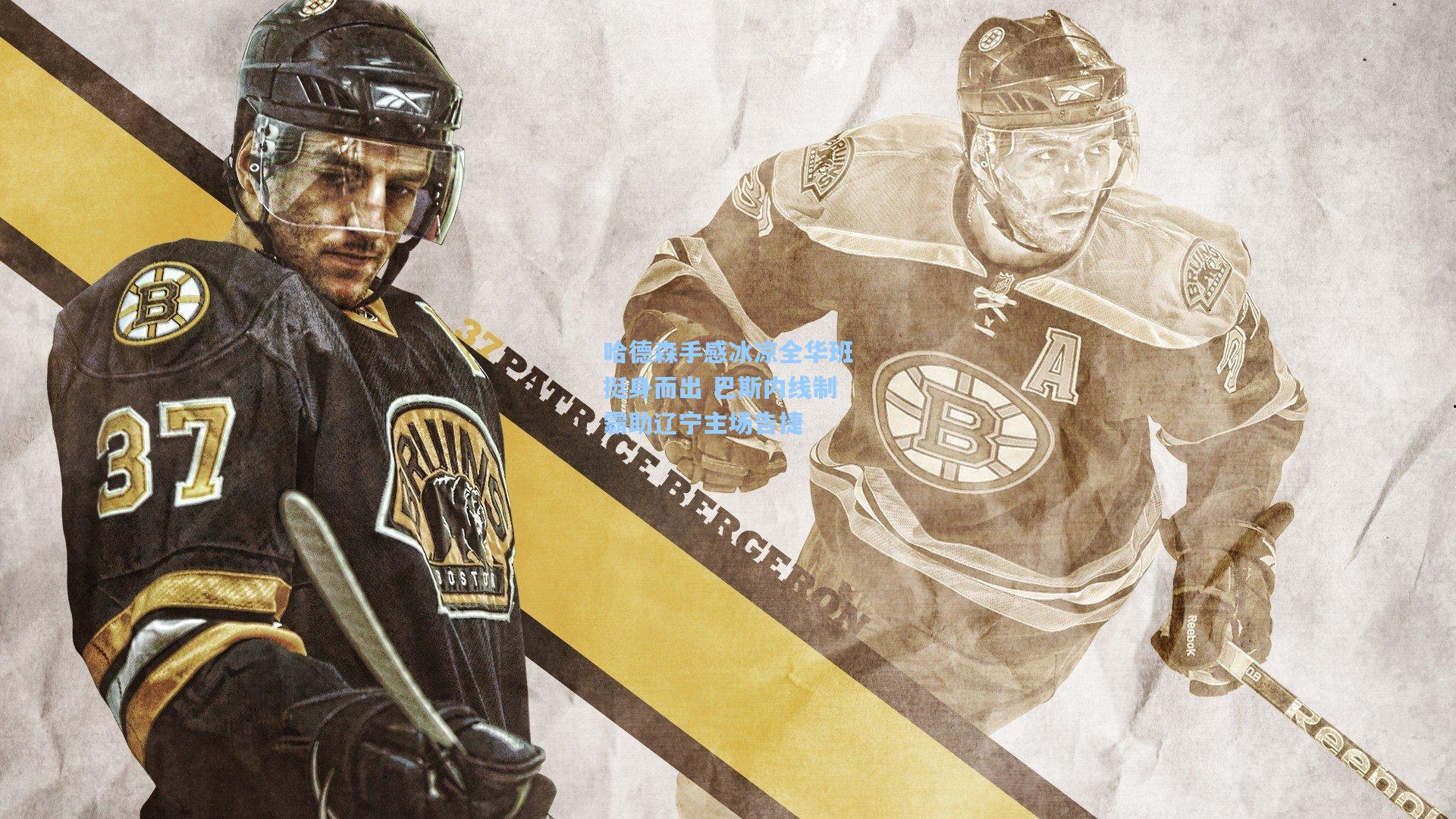 哈德森手感冰凉全华班挺身而出 巴斯内线制霸助辽宁主场告捷