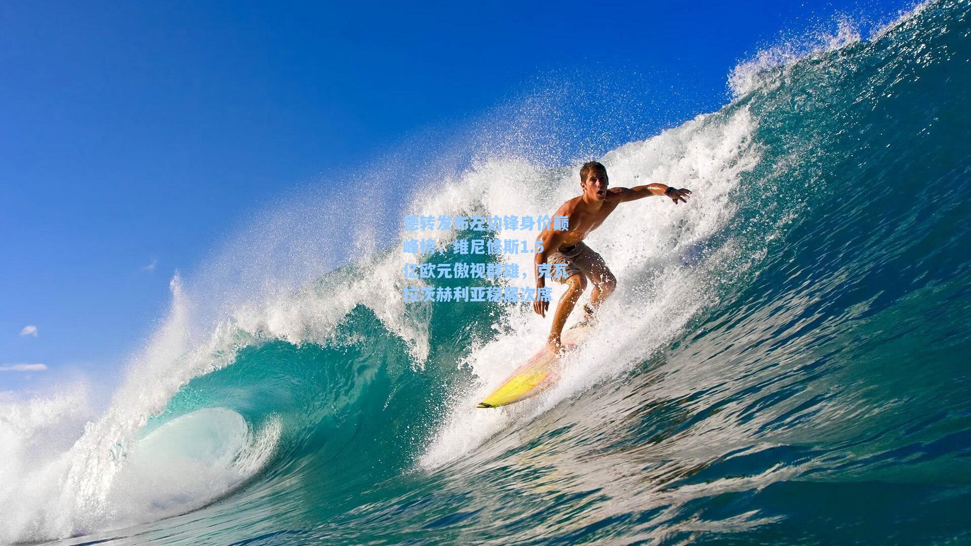 德转发布左边锋身价巅峰榜,维尼修斯1.5亿欧元傲视群雄,克瓦拉茨赫利亚稳居次席