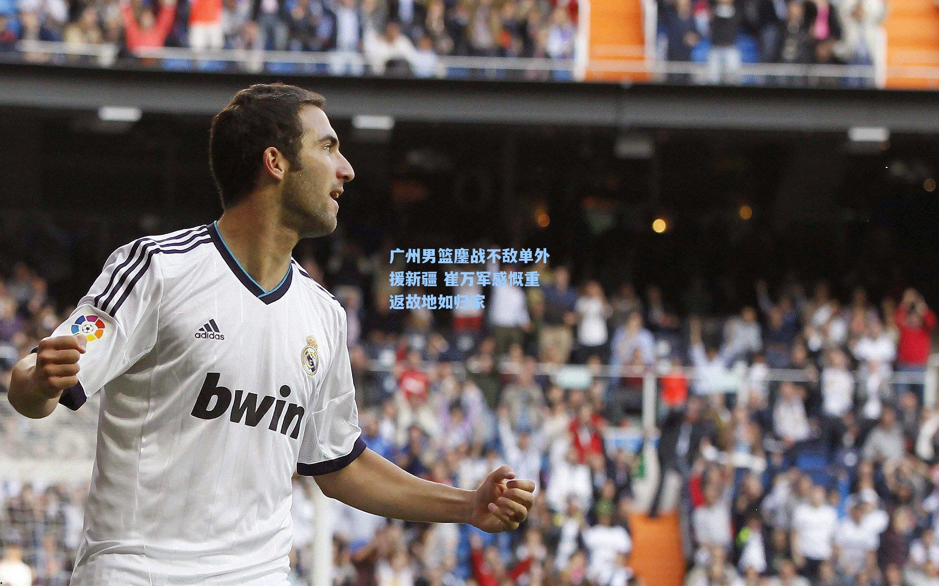 广州男篮鏖战不敌单外援新疆 崔万军感慨重返故地如归家