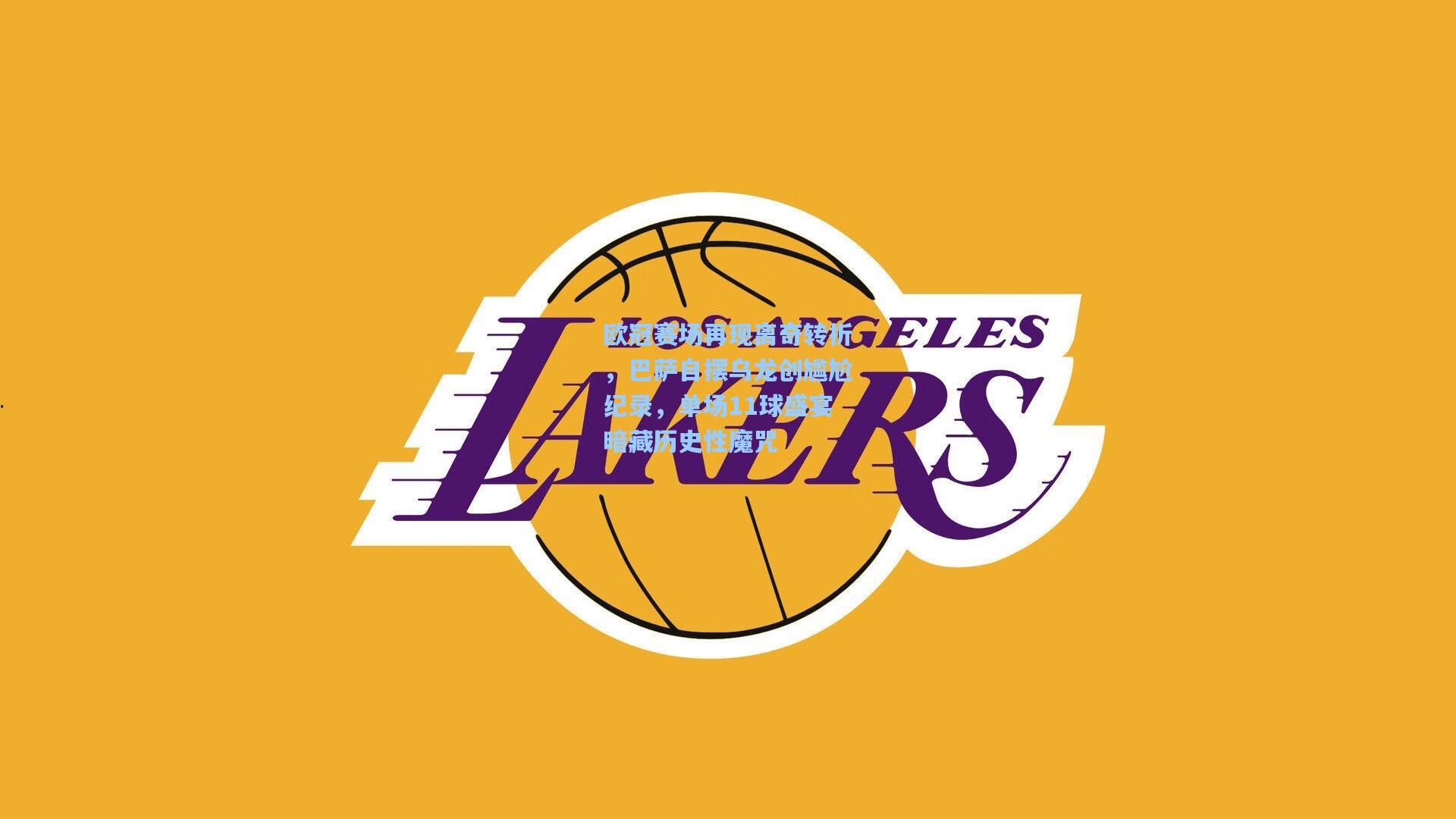 欧冠赛场再现离奇转折,巴萨自摆乌龙创尴尬纪录,单场11球盛宴暗藏历史性魔咒