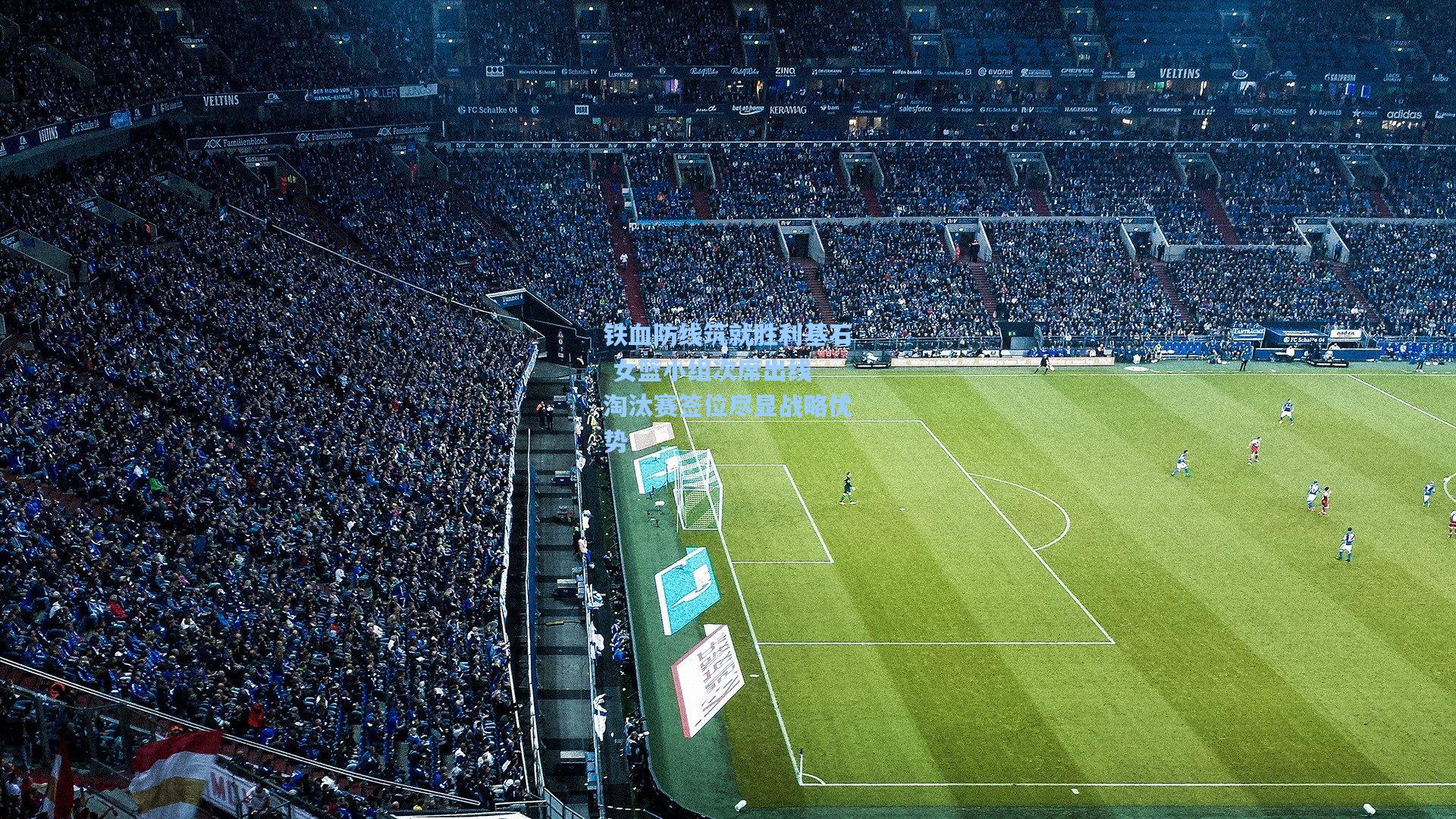 铁血防线筑就胜利基石 女篮小组次席出线 淘汰赛签位尽显战略优势