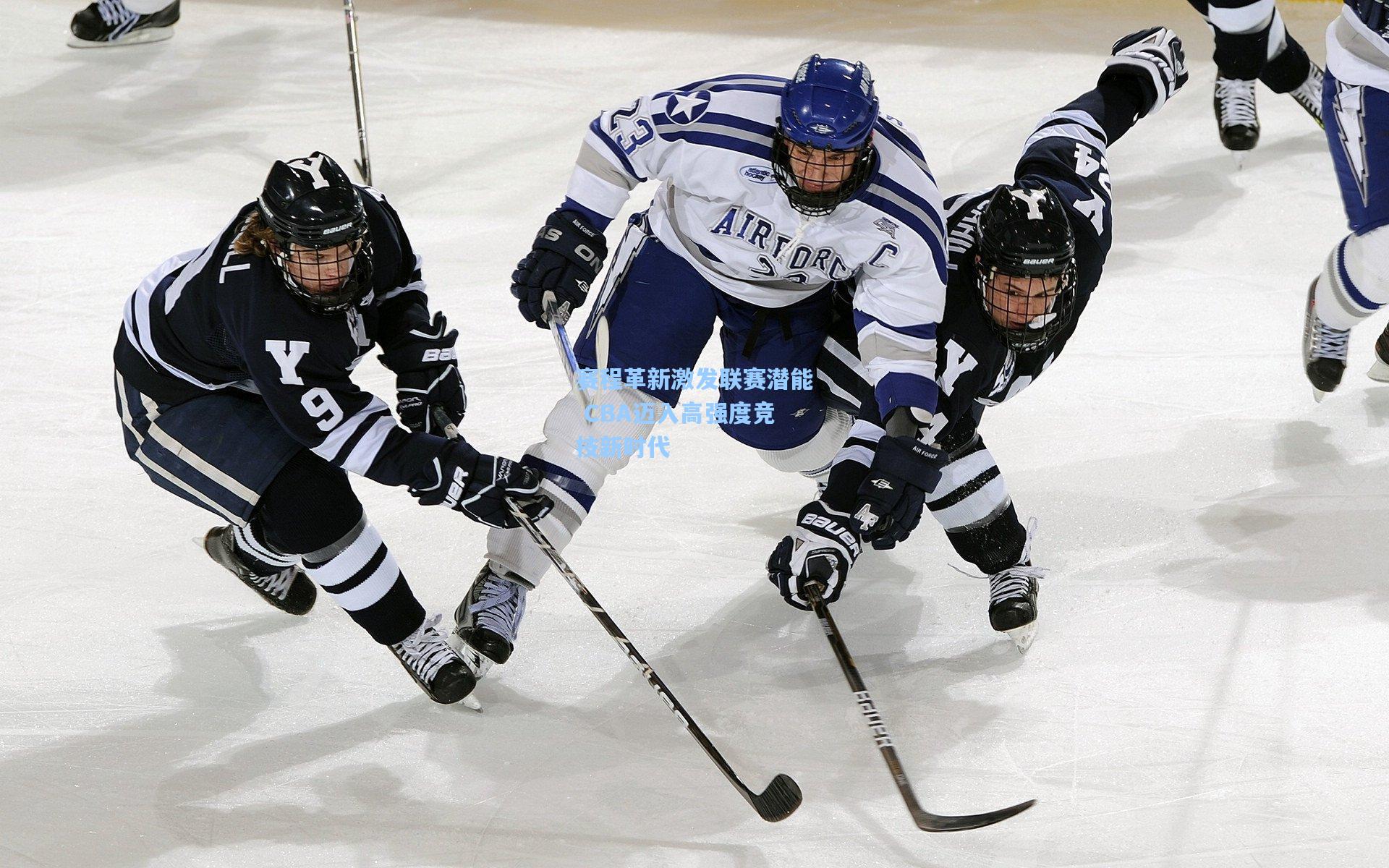 赛程革新激发联赛潜能 CBA迈入高强度竞技新时代