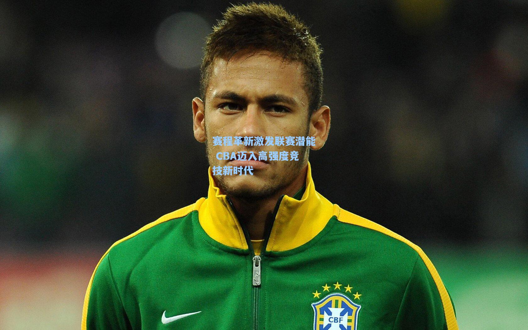 赛程革新激发联赛潜能 CBA迈入高强度竞技新时代