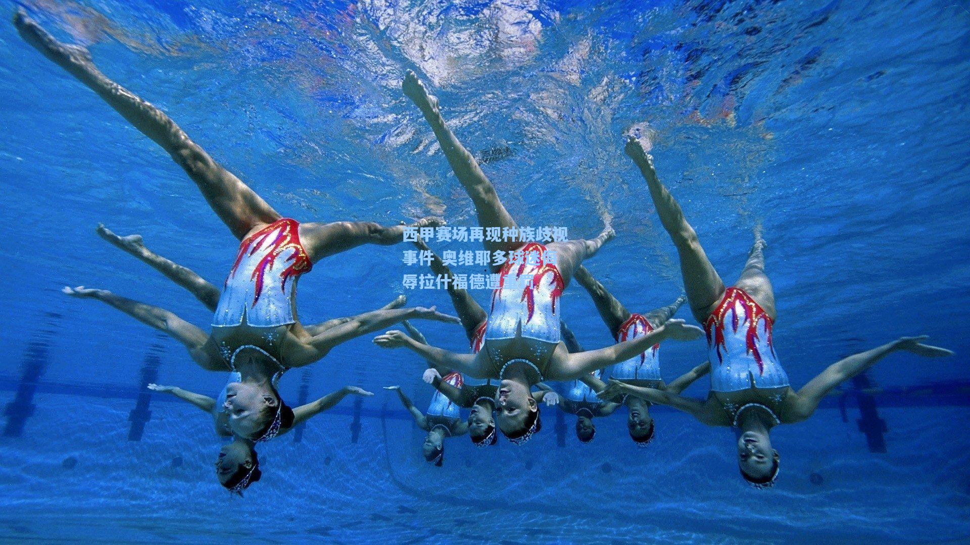 西甲赛场再现种族歧视事件 奥维耶多球迷侮辱拉什福德遭重罚