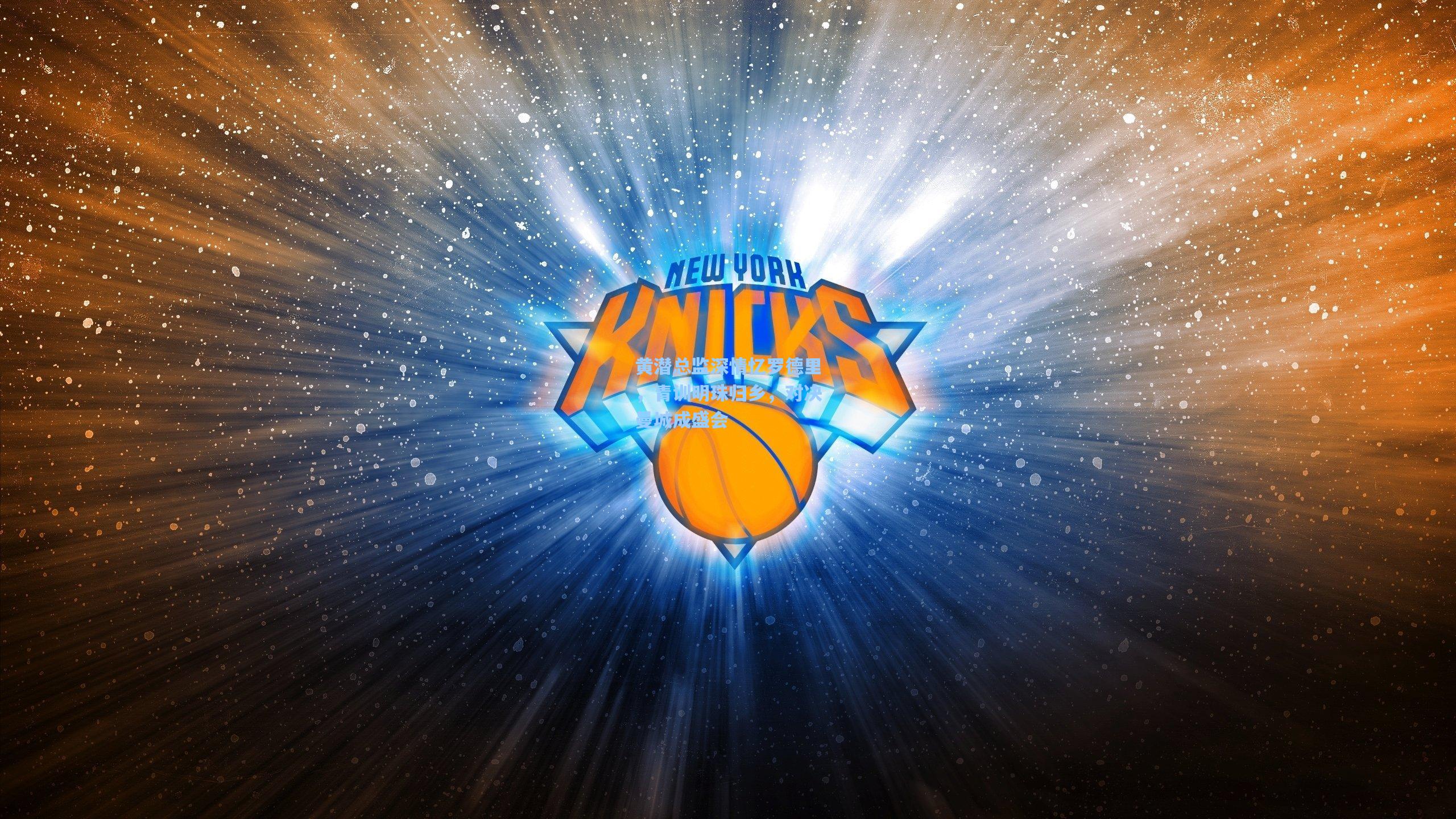 黄潜总监深情忆罗德里，青训明珠归乡，对决曼城成盛会