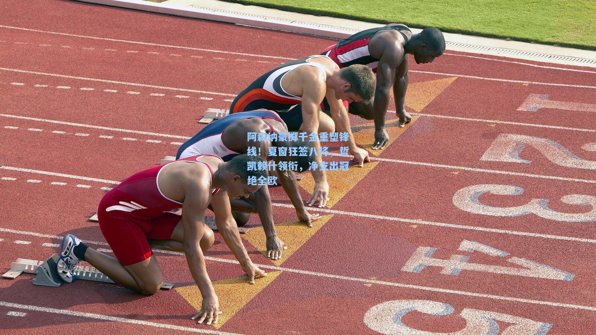 阿森纳豪掷千金重塑锋线！夏窗狂签八将，哲凯赖什领衔，净支出冠绝全欧