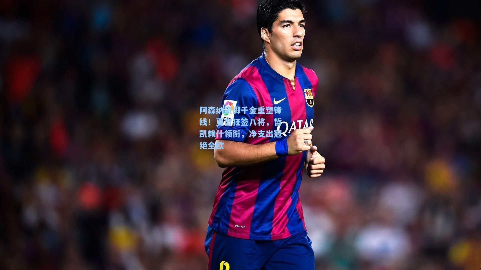 阿森纳豪掷千金重塑锋线！夏窗狂签八将，哲凯赖什领衔，净支出冠绝全欧