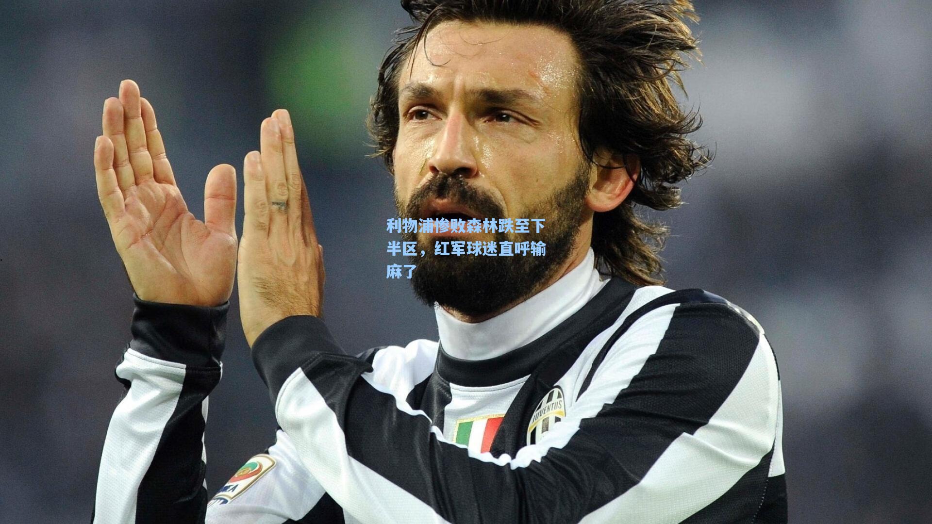 利物浦惨败森林跌至下半区，红军球迷直呼输麻了