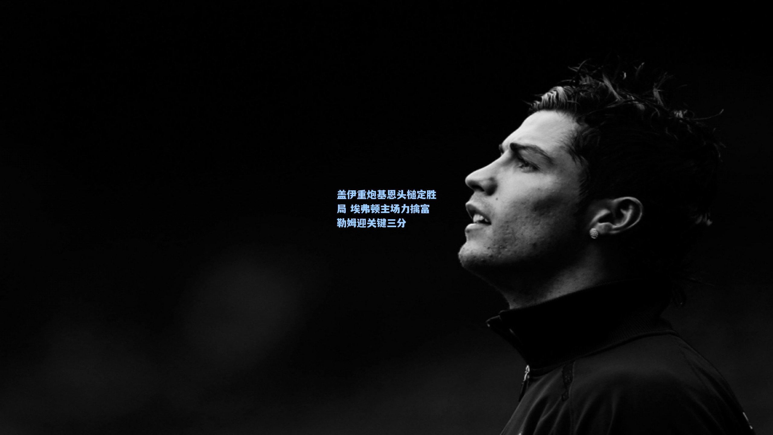 盖伊重炮基恩头槌定胜局 埃弗顿主场力擒富勒姆迎关键三分