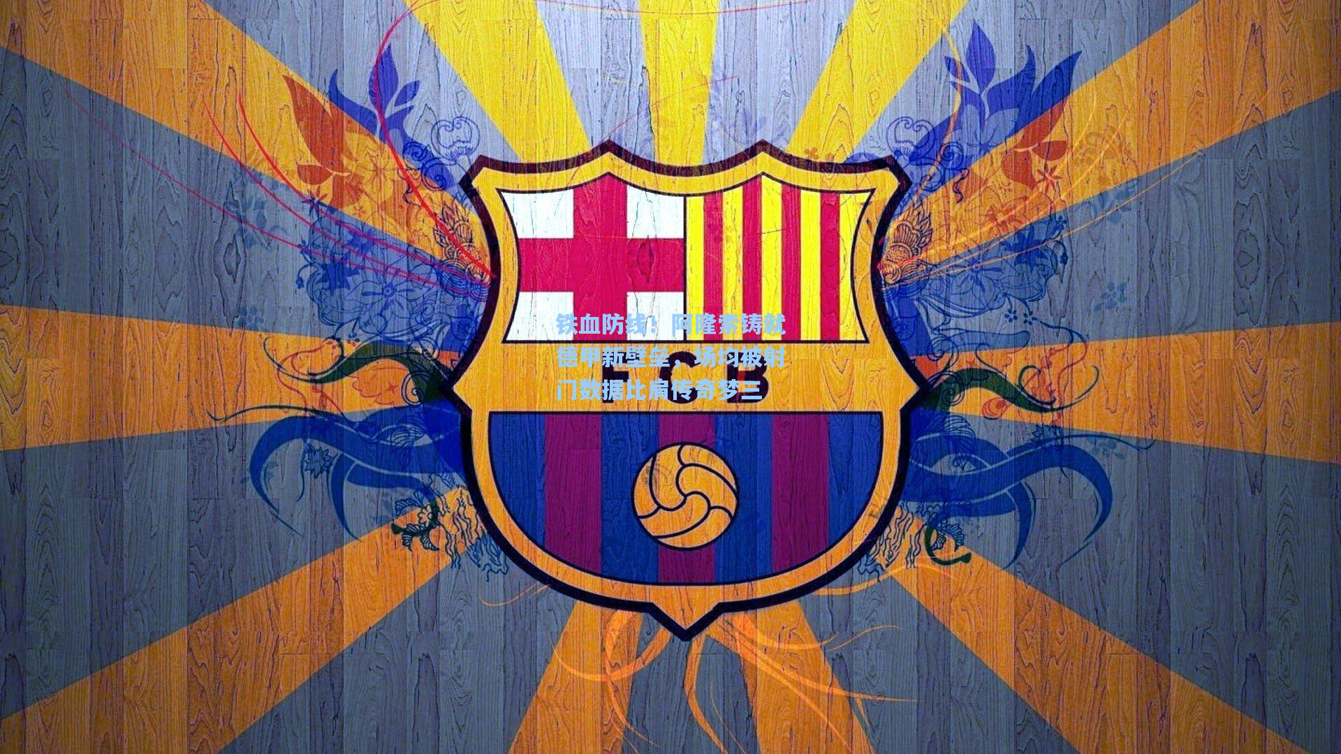 铁血防线!阿隆索铸就德甲新壁垒,场均被射门数据比肩传奇梦三