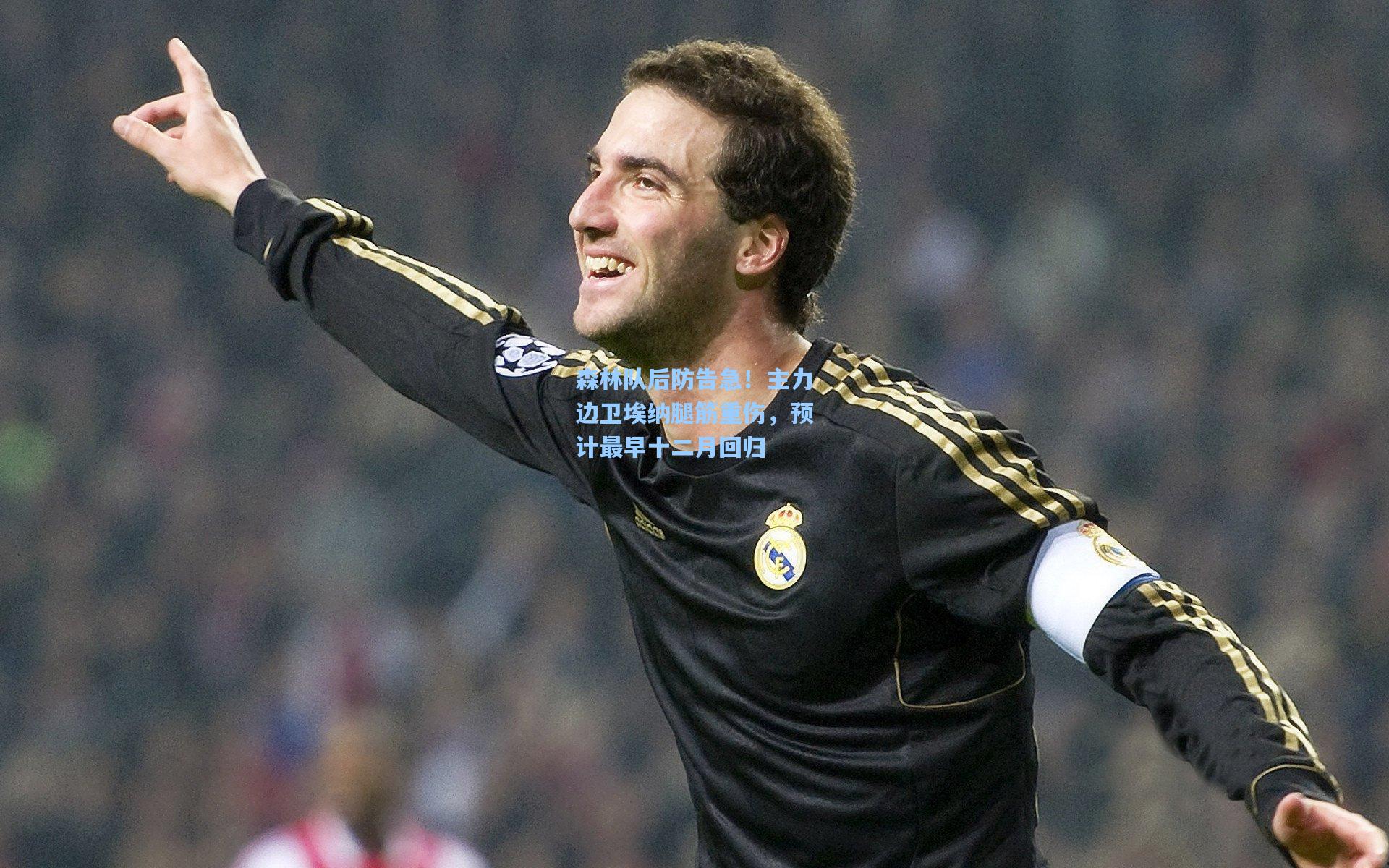 森林队后防告急！主力边卫埃纳腿筋重伤，预计最早十二月回归