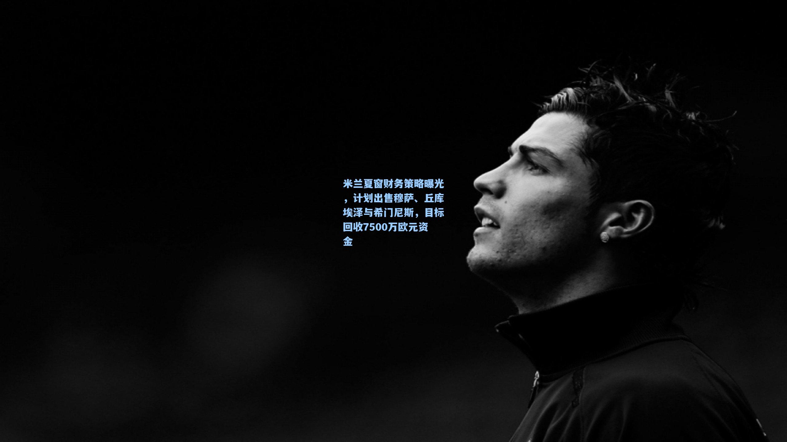 米兰夏窗财务策略曝光，计划出售穆萨、丘库埃泽与希门尼斯，目标回收7500万欧元资金