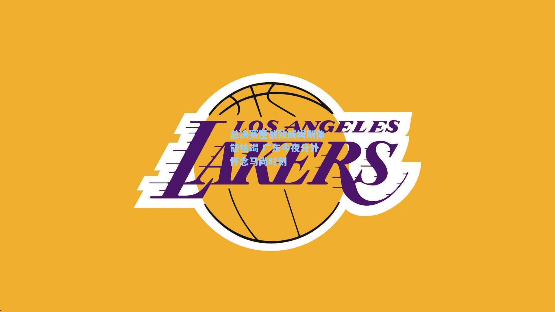 总决赛鏖战致威姆斯体能枯竭 广东今夜分外怀念马尚时刻