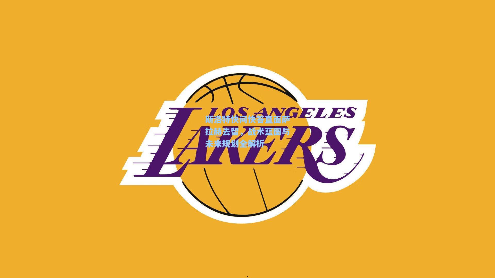 斯洛特快问快答直面萨拉赫去留，战术蓝图与未来规划全解析