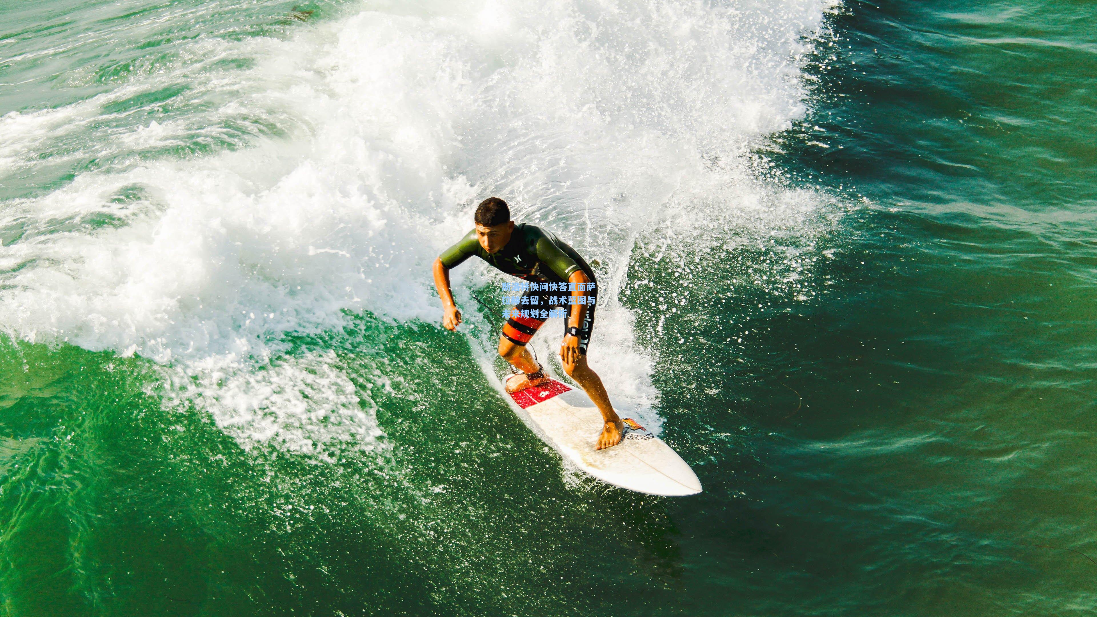 斯洛特快问快答直面萨拉赫去留，战术蓝图与未来规划全解析