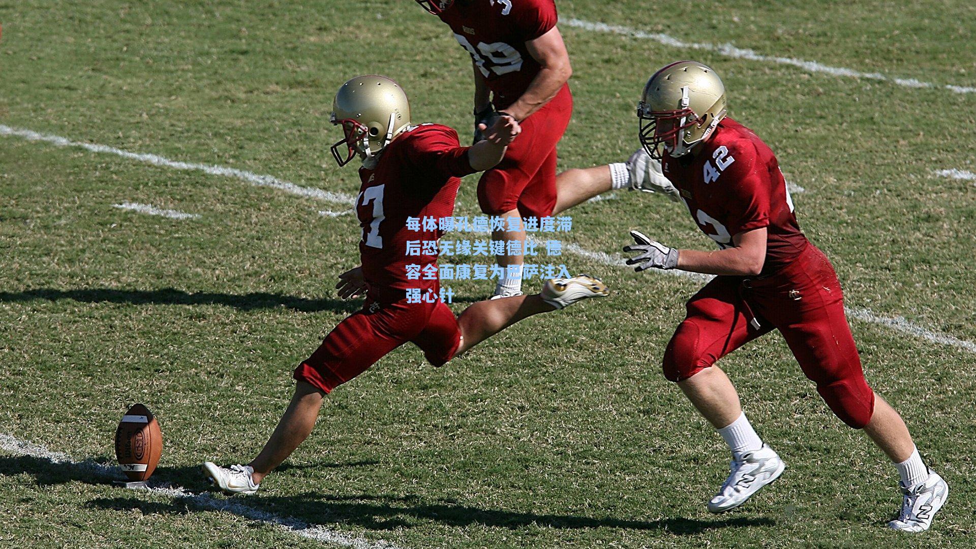 每体曝孔德恢复进度滞后恐无缘关键德比 德容全面康复为巴萨注入强心针