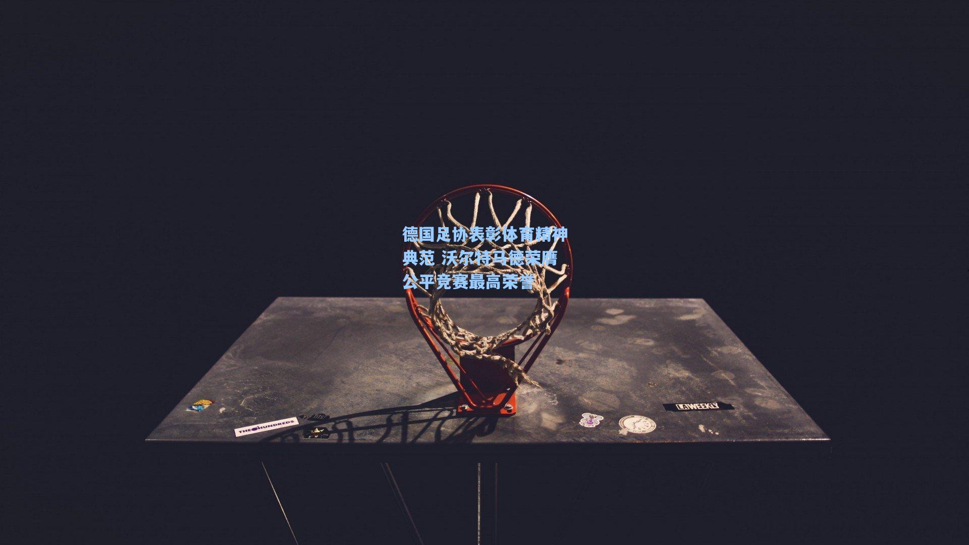 德国足协表彰体育精神典范 沃尔特马德荣膺公平竞赛最高荣誉