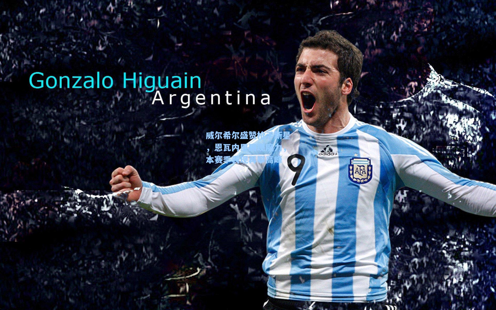 威尔希尔盛赞枪手新星,恩瓦内里展现魔力,本赛季表现再攀高峰